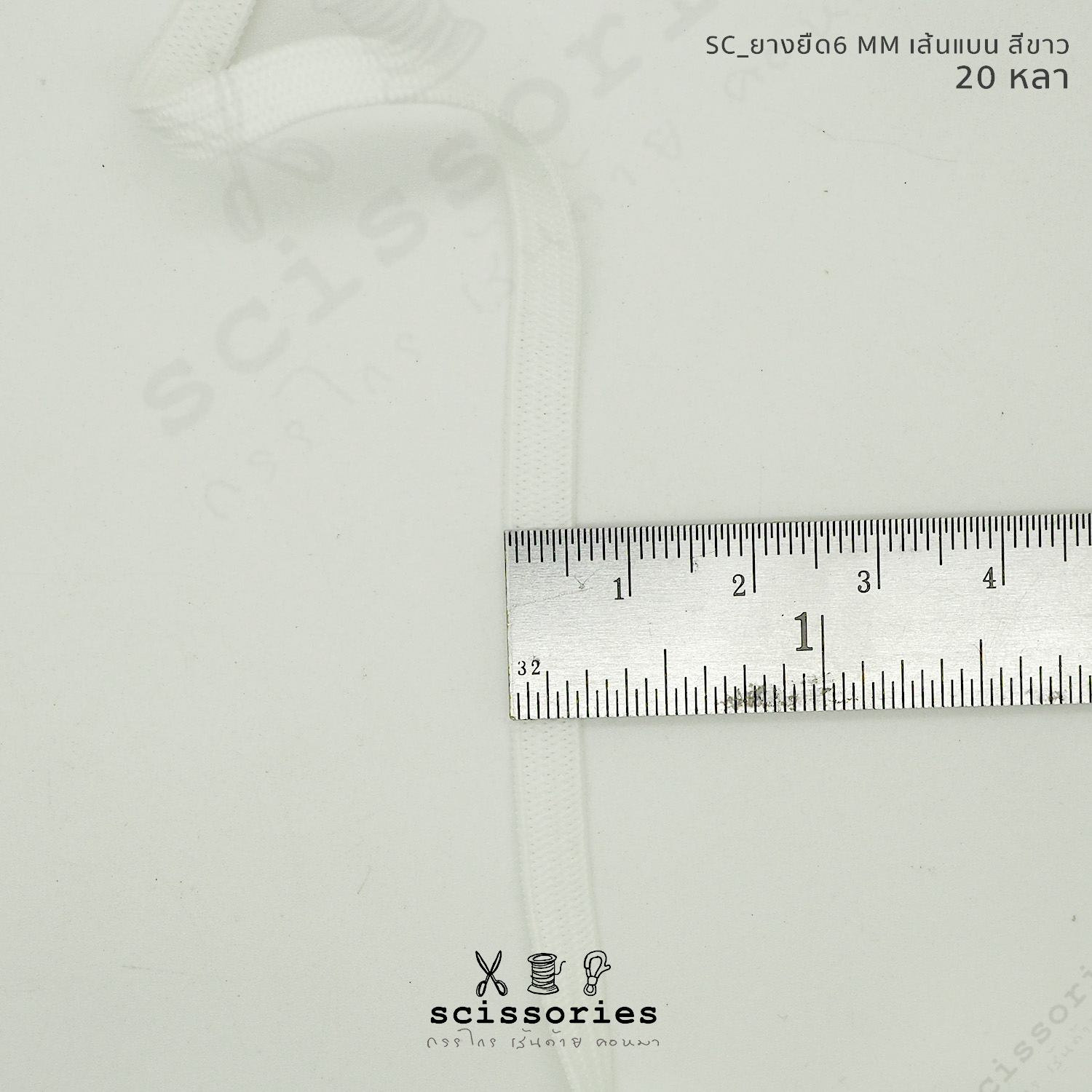 ยางยืดผ้าปิดจมูก แบน6mm แบบนิ่ม 20หลา