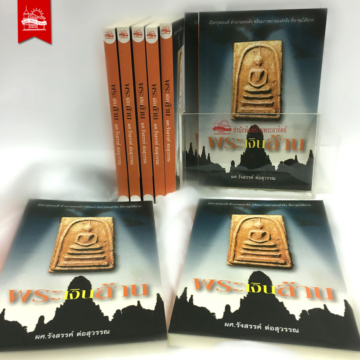 พระเงินล้าน