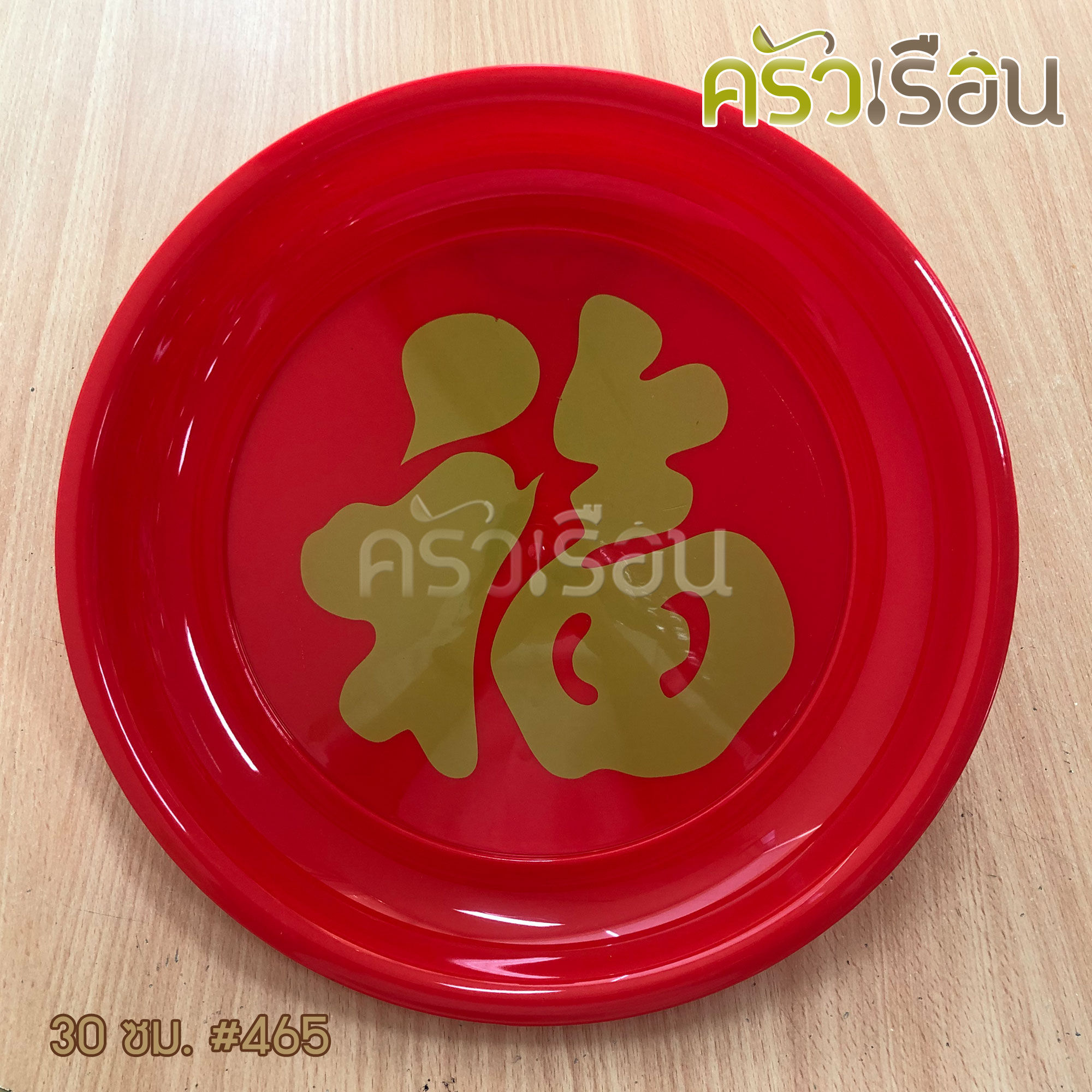Freshware ถาดพลาสติก กลม สีแดง พิมพ์อักษรจีน ราคาต่อใบ ถาดไหว้เจ้า ถาดตรุษจีน ถาดแดง ถาดลายจีน ถาดกลม