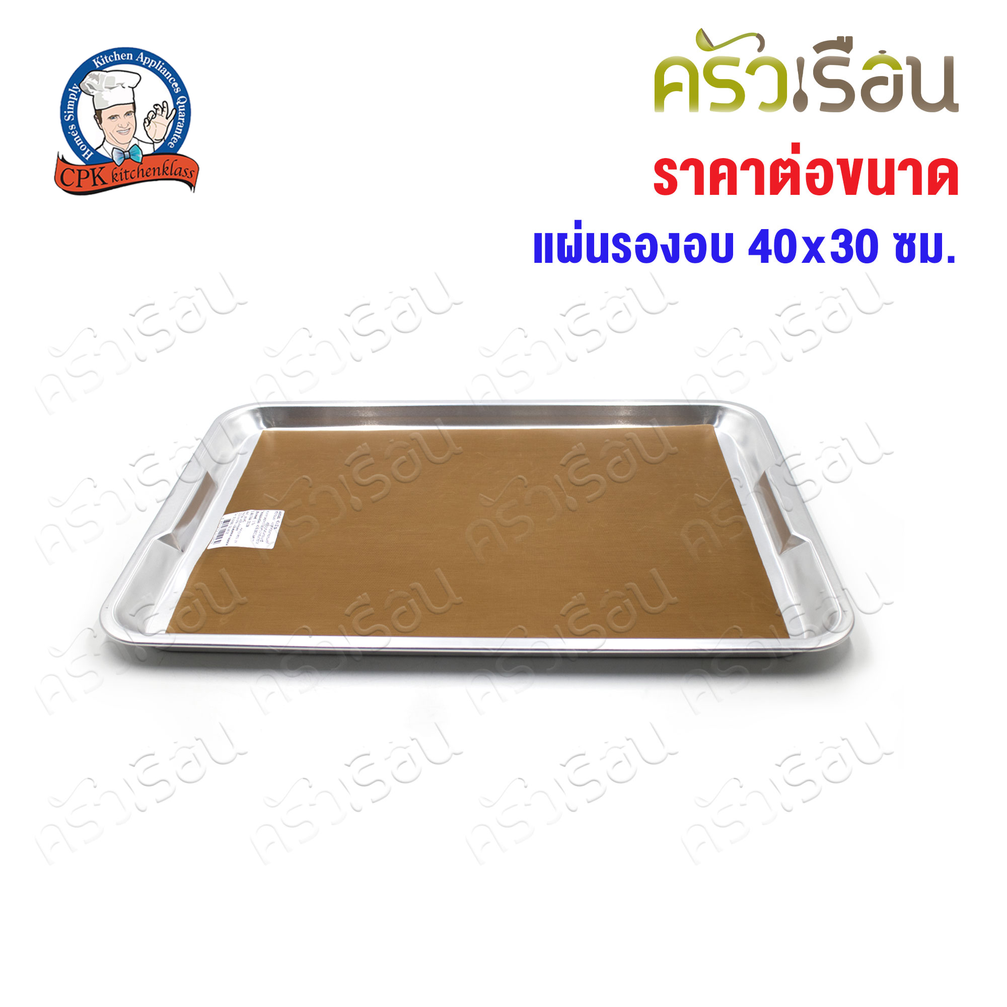 CPK แผ่นรองอบ สีน้ำตาล ใช้ซ้ำได้ [ ราคาต่อขนาด ]