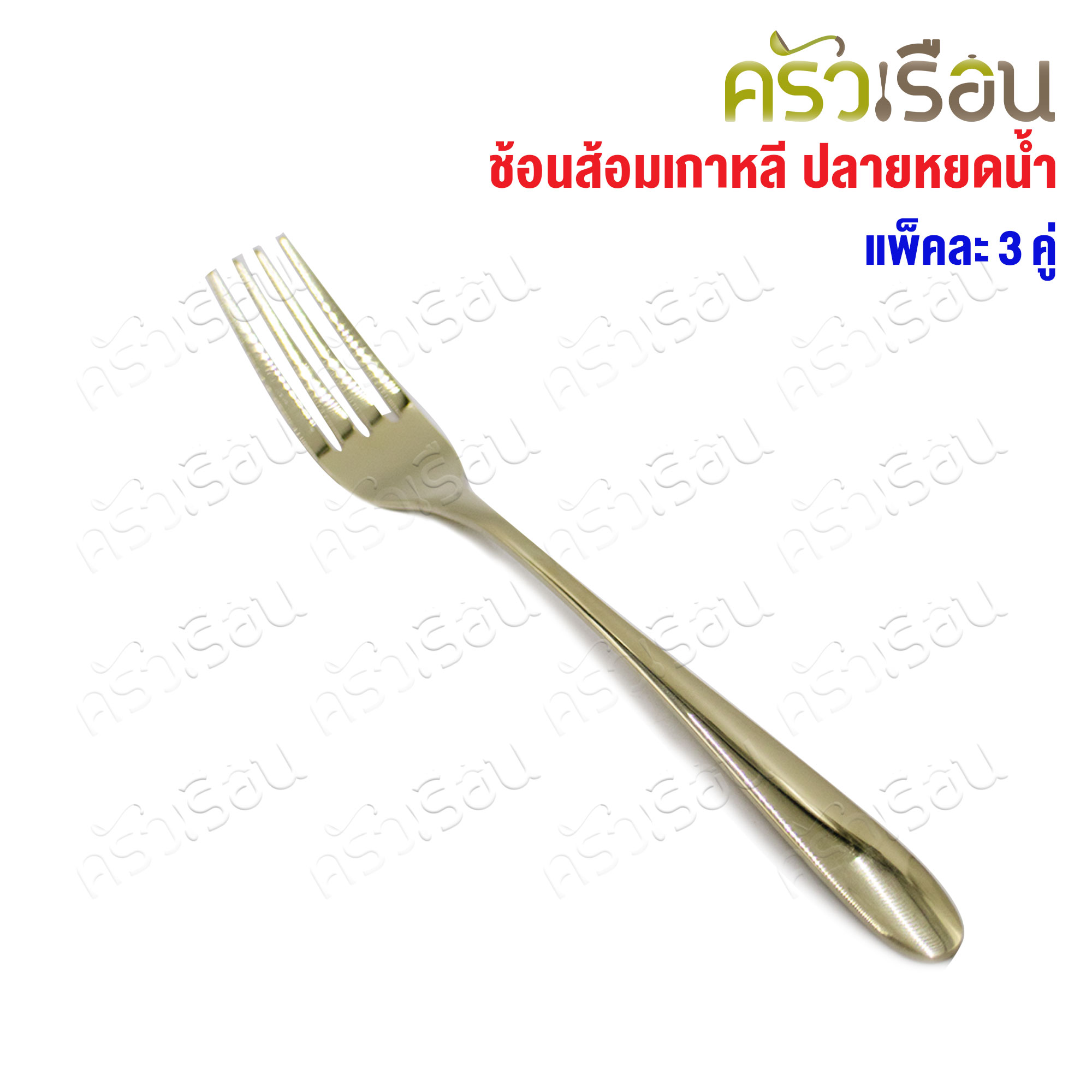FOFO ช้อนส้อม สเตนเลส แบบหนา สีทองแชมเปญ รุ่นคลาสสิค ปลายหยดน้ำ แพค 3 คู่ SK9151B-CG ช้อนส้อมโรงแรม