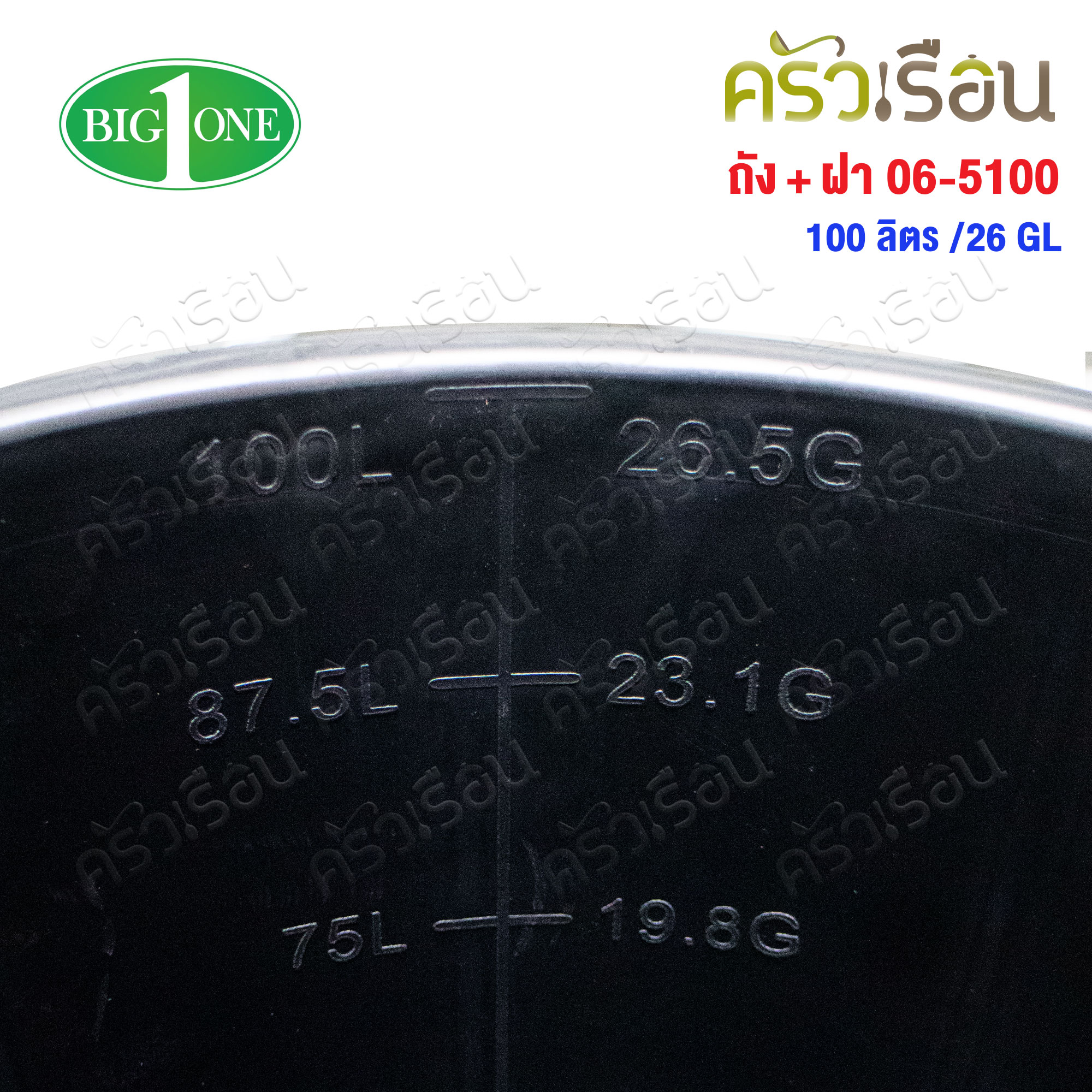BIG ONE ถัง+ฝา สีดำ 100 ลิตร /26GL บิ๊กวัน 06-5100