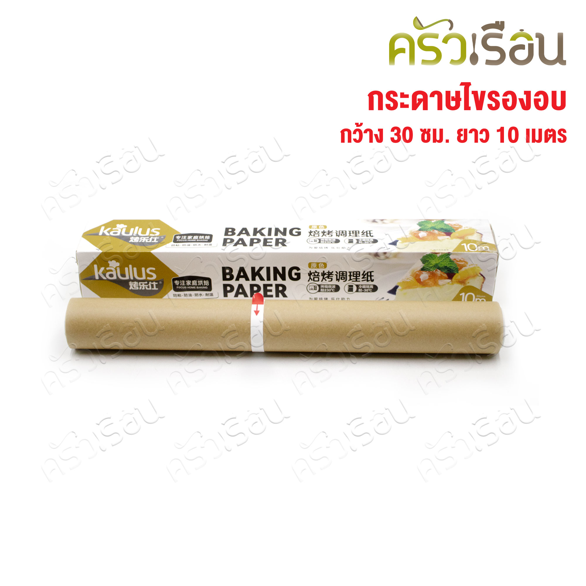 CPK กระดาษรองอบ สี่น้ำตาล หน้ากว้าง 30 ซม. ยาว 10 ม. LS013 กระดาษไข