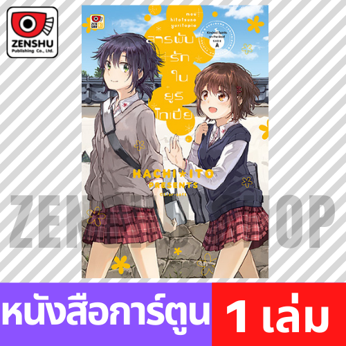 [COMIC] KINDRED SPIRITS ON THE ROOF SIDE A สารพันรักในยูริโทเปีย (เล่มเดียวจบ)