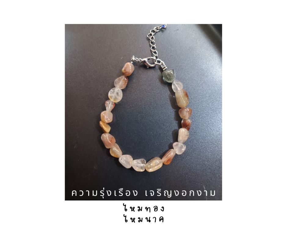สร้อยข้อมือหินแท้ ไหมทอง ไหมนาค Rutilated Quartz Bracelet (โชคลาภ ความเจริญรุ่งเรือง)