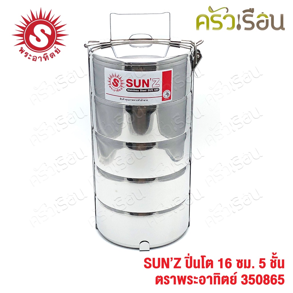 SUN ปิ่นโต สเตนเลส 16 ซม. 5 ชั้น ตราพระอาทิตย์ 350865