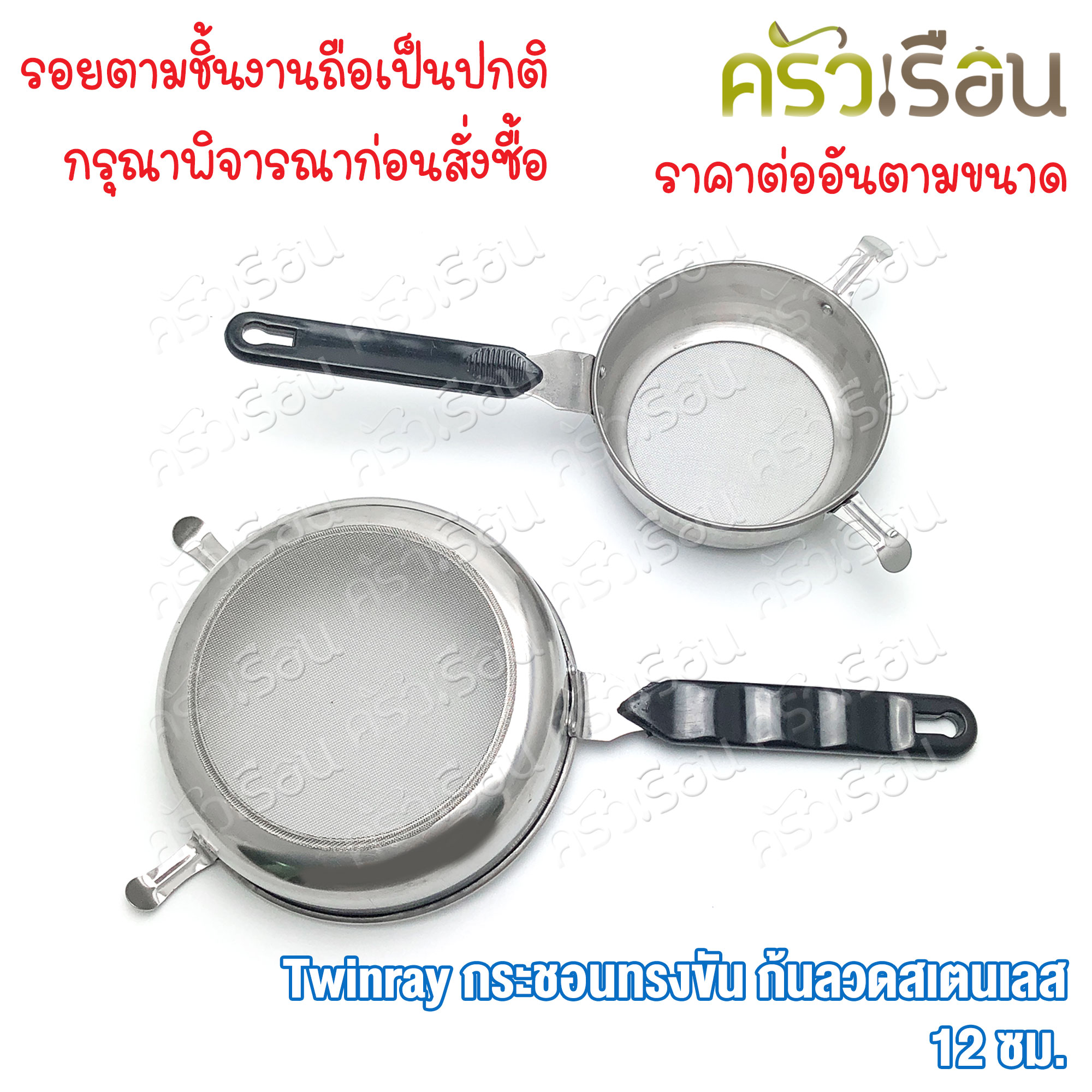 Twin Ray กระชอน บดอาหาร กระชอนทรงขัน ก้นลวดสเตนเลส Twinray