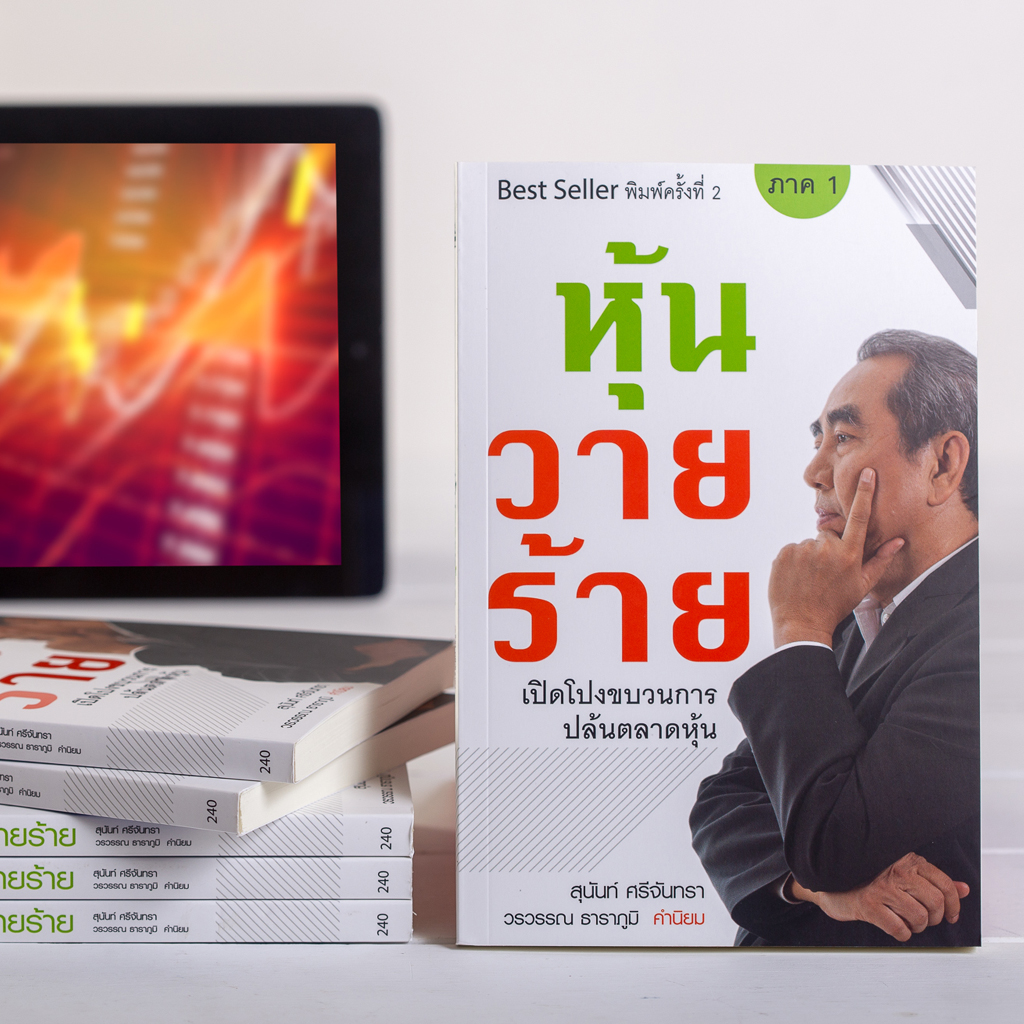 หุ้นวายร้าย