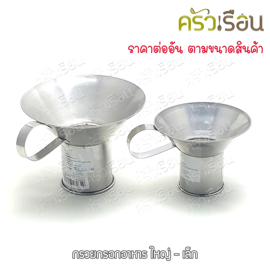 HORSE BRAND กรวยกรอกอาหาร สเตนเลส ตราม้า มี 2 ขนาดให้เลือก ราคาต่ออัน
