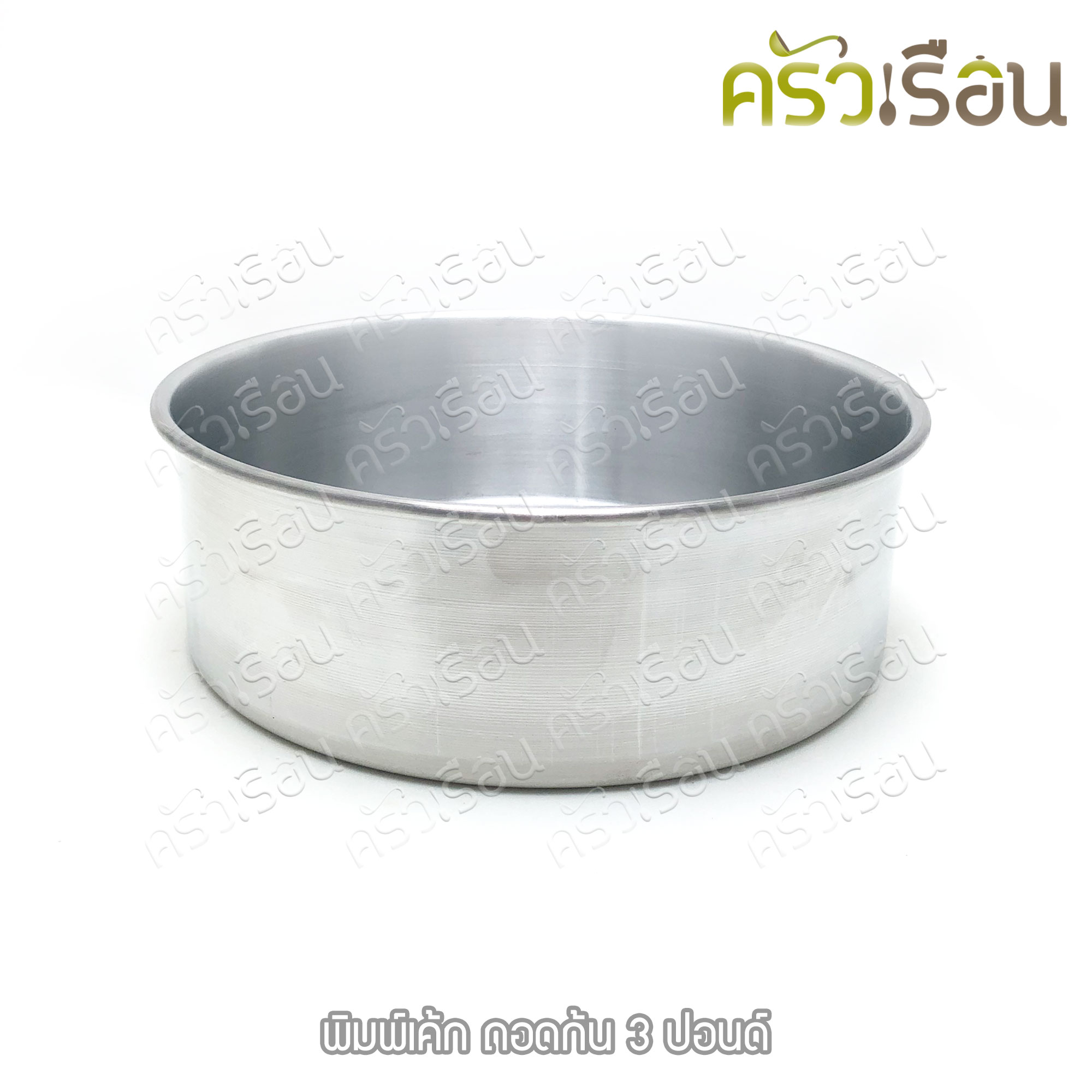 พิมพ์เค้ก กลม อลูมิเนียม ถอดก้น มีให้เลือก 4 ขนาด
