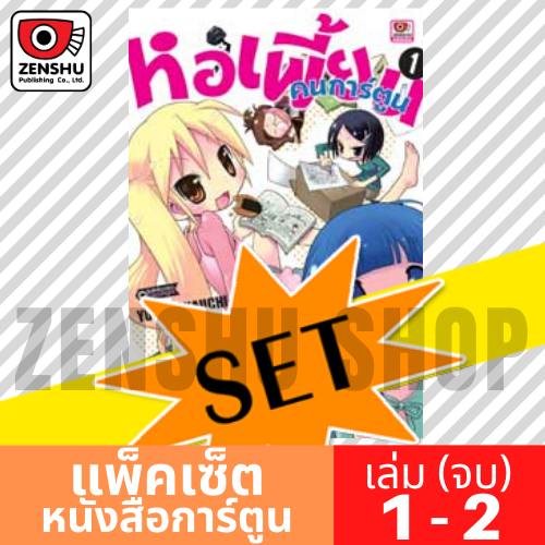 [COMIC-SET] หอเพี้ยนคนการ์ตูน (2 เล่มจบ)