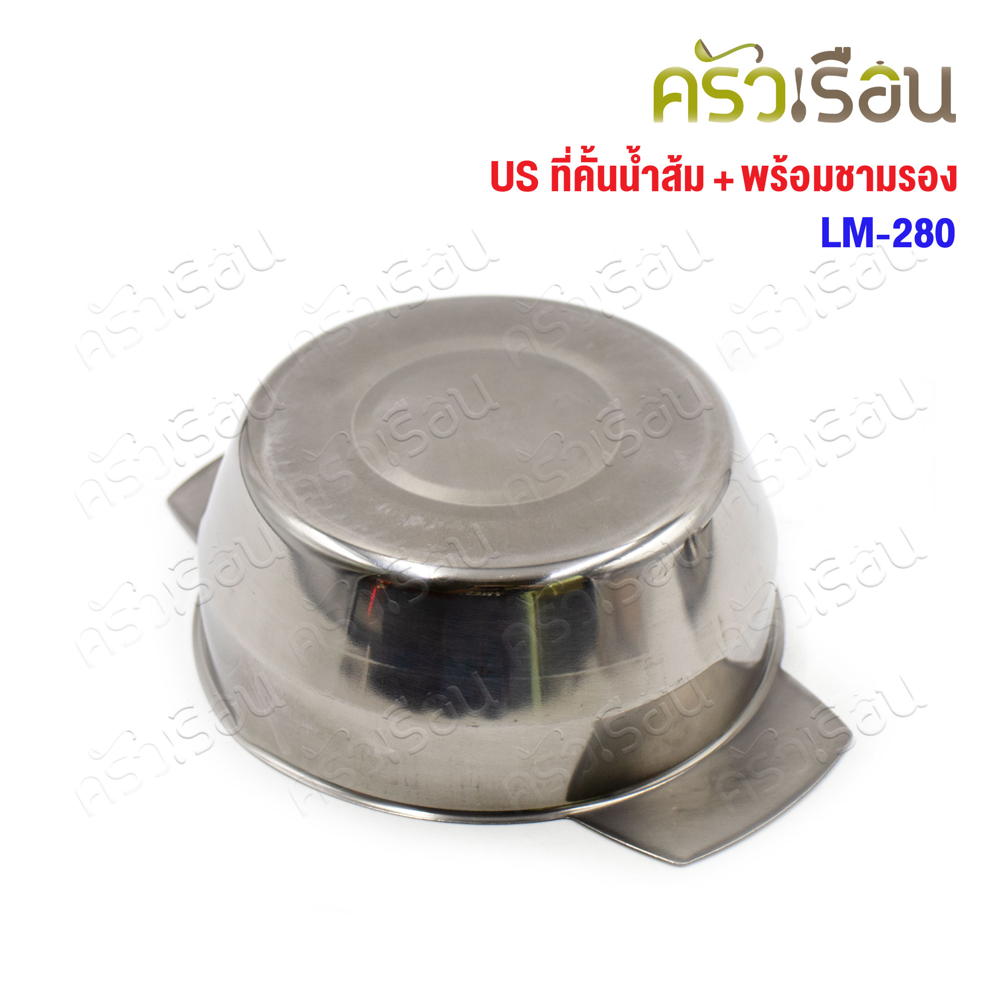 US ที่คั้นส้ม พร้อมชามรอง 13 ซม. LM-280 ที่คั้นน้ำส้ม