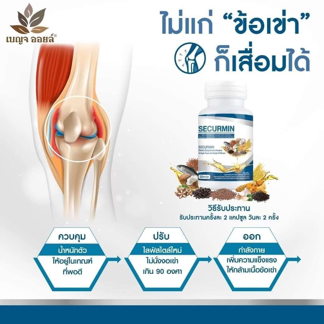 BENJAOIL SECURMIN เบญจออยล์ซีเคอร์มินสรรพคุณ บำรุงไขข้อ ลดปวดข้อ ปวดเข่า ข้ออักเสบ เก๊าท์ รูมาตอยด์