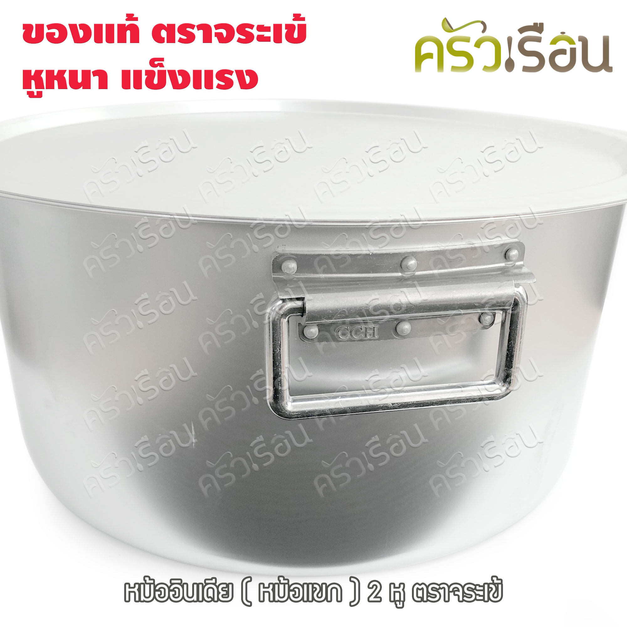 จระเข้ หม้อแขก หม้ออินเดีย อลูมิเนียม หนา สองหู 40 ซม. 25 ลิตร ตราจระเข้