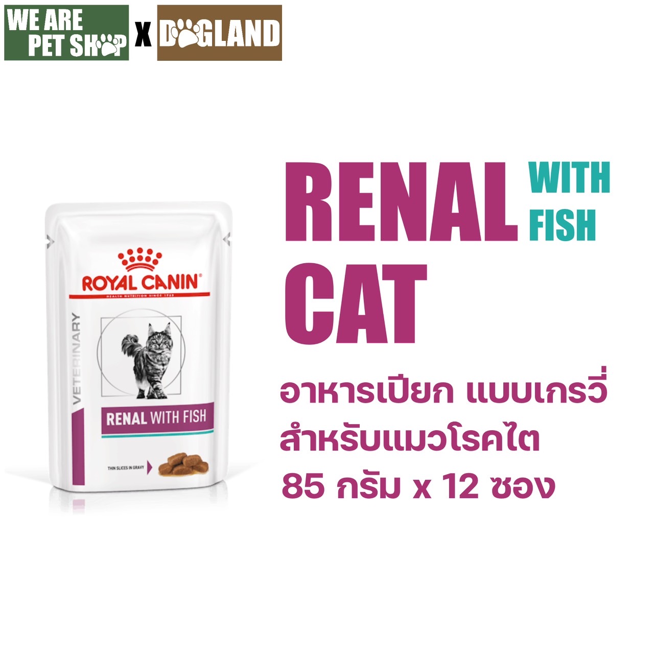 RENAL W/Fish อาหารเปียกแมวรักษาโรคไต เกรวี่ 85ก x 12 ซอง