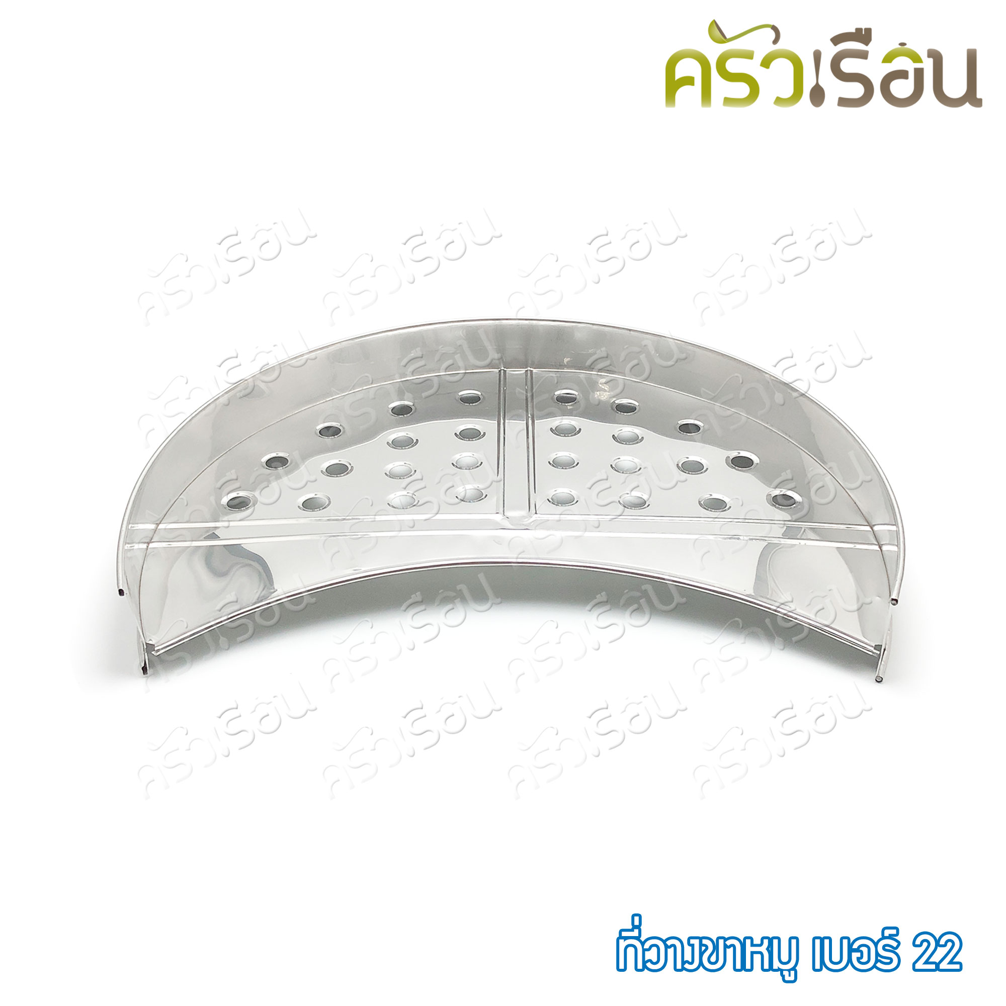 HORSE BRAND ที่วางขาหมู / ตะแกรงรองขาหมู เบอร์ 22 ตราม้า ราคาต่อชิ้น ขาหมู เบอร์ 22 - 57 ซม.