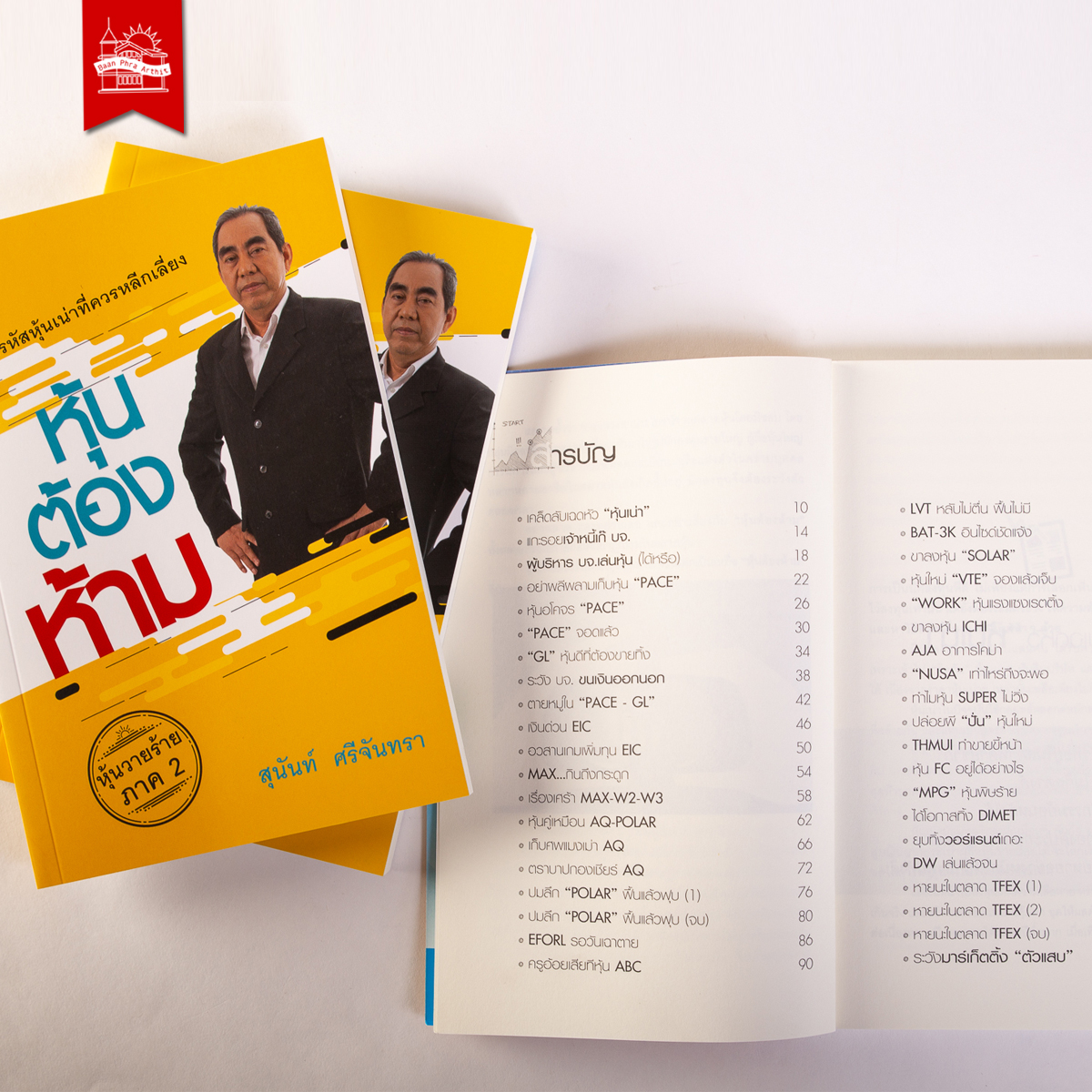 ชุด หุ้นวายร้าย 3 เล่ม