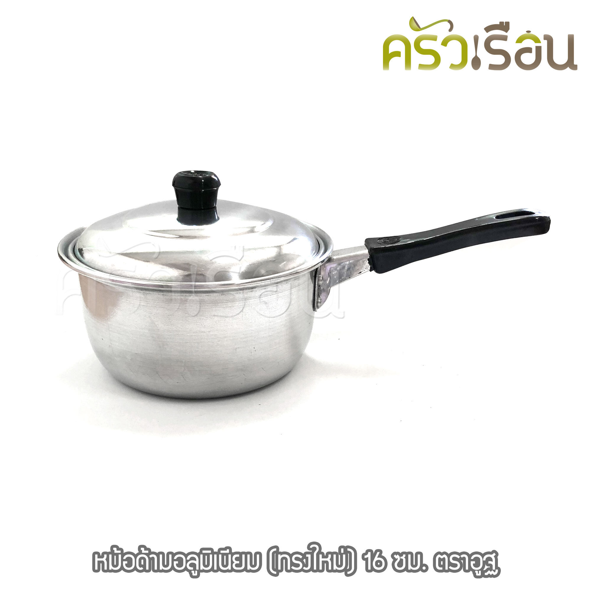 หม้อด้าม / หม้อหาง / หม้อโจ๊ก / หม้อยำ อลูมิเนียม (ทรงใหม่) 16 ซม. ตราอูฐ