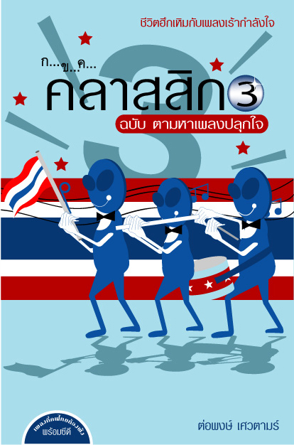 กขค คลาสสิก เล่ม 3 ฉบับตามหาเพลงปลุกใจ