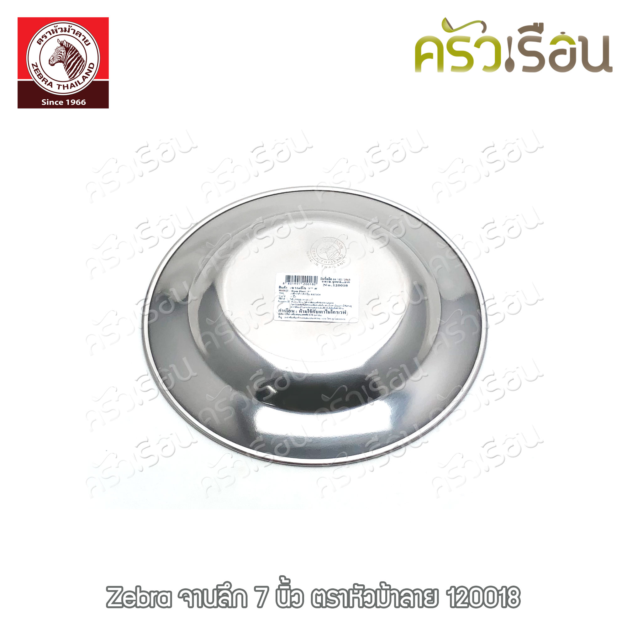Zebra จานลึก สเตนเลส ตราหัวม้าลาย [ราคาต่อใบ] จานม้าลาย 120018 120020 120023