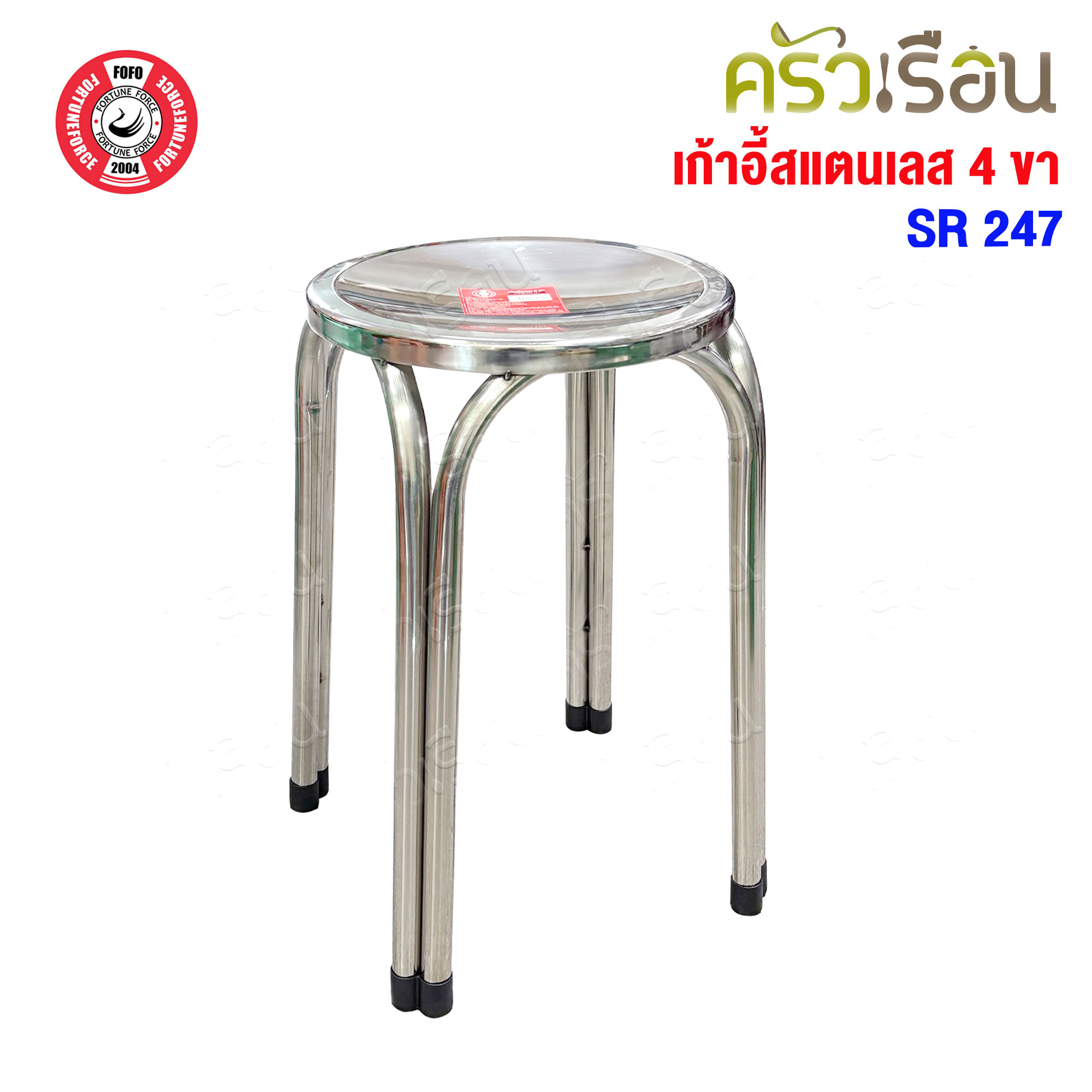 FOFO เก้าอี้ สเตนเลส กลม 4 ขา สูง 47 ซม. SR247 เก้าอี้สเตนเลสกลม