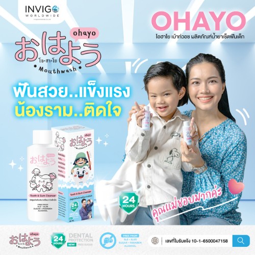 Ohayo โอฮาโย น้ำยาเช็ดฟันเด็ก เม้าท์วอช Mouthwash ป้องกันฟันผุ