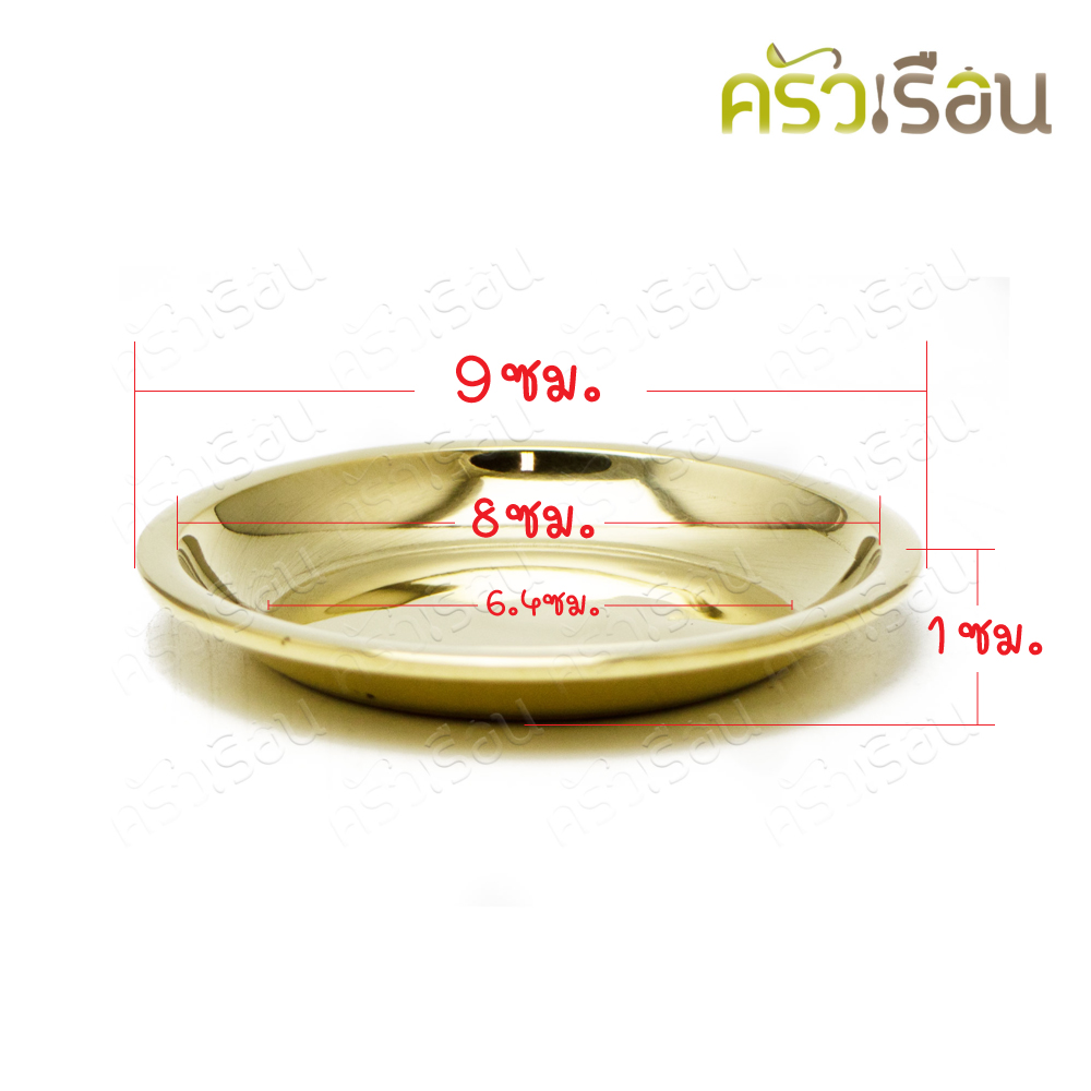 BRASS จานรองแก้ว ทองเหลือง [ เล็ก ] 9 x 1 ซม.