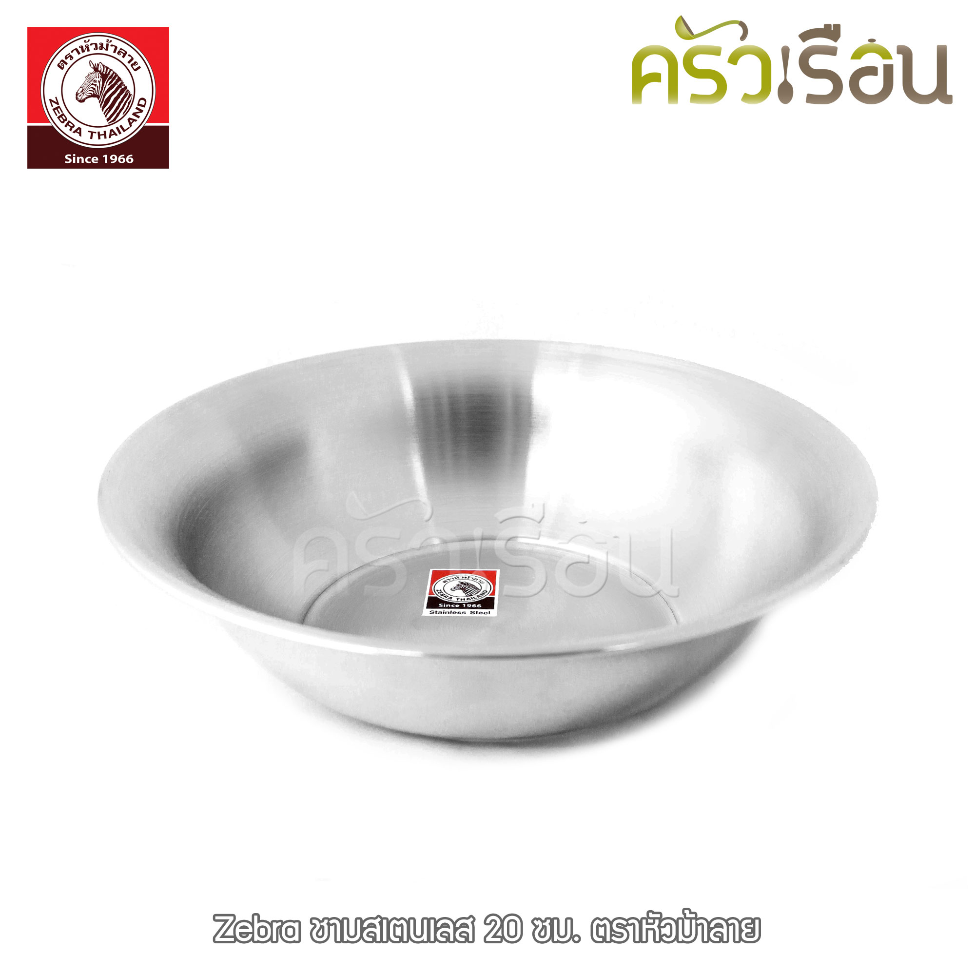ZEBRA ชามสเตนเลส 20 ซม. [ราคาต่อใบ] สูง 5.5 ซม. ความจุ 0.95 ลิตร ตราหัวม้าลาย 136020