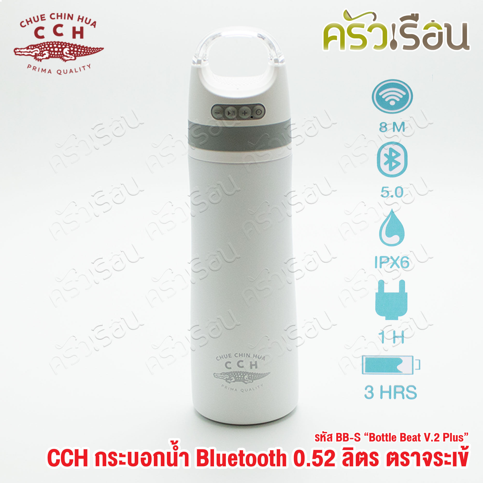 จระเข้ กระบอกน้ำ บูลทูธ 0.52 ลิตร BB-S "Bottle Beat V.2 Plus" ขวดน้ำ มีลำโพง ฟังเพลงได้ เก็บความร้อน เก็บความเย็น ตราจระเข้ CCH