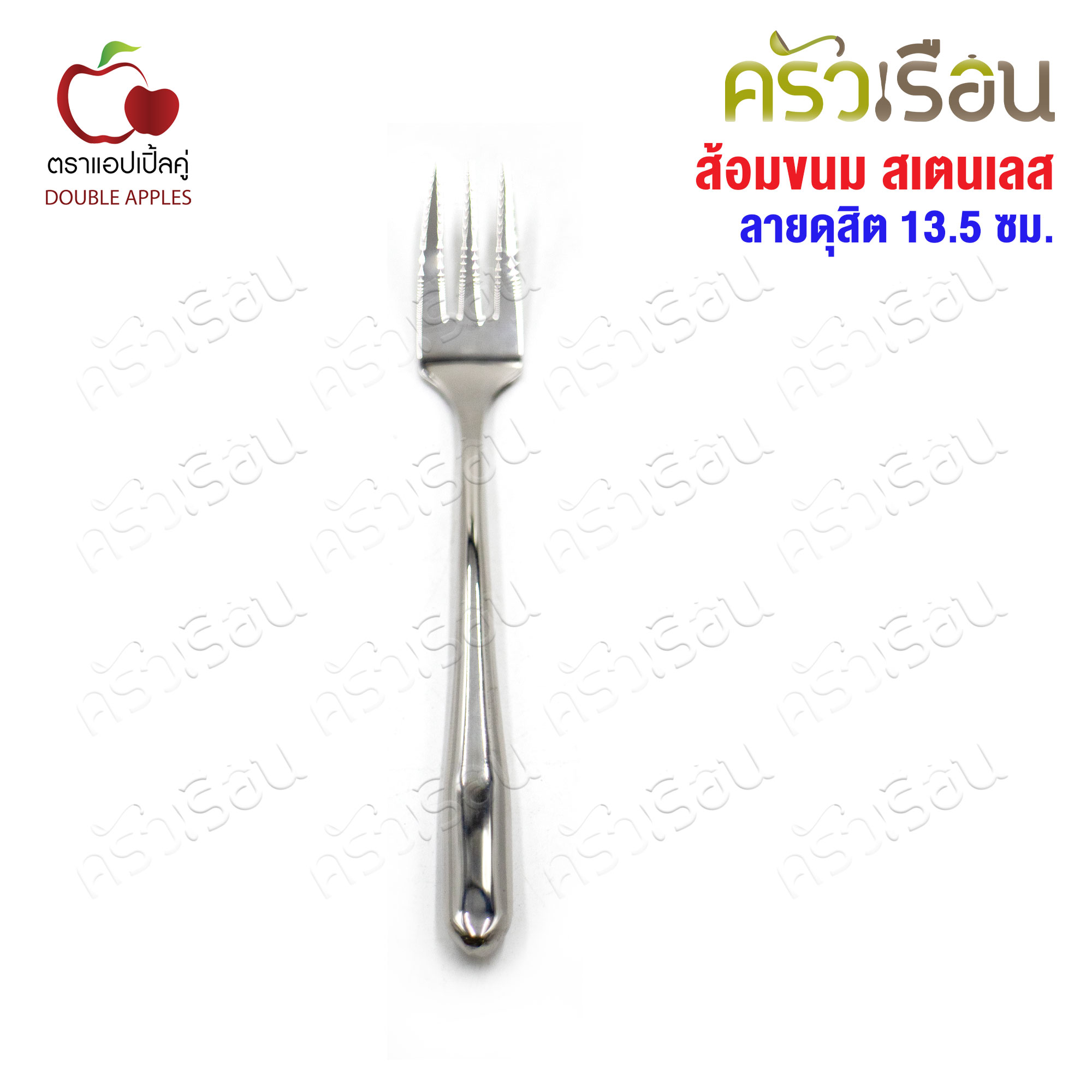 DOUBLE APPLES ส้อมขนม สเตนเลส 13.5 ซม. ลายดุสิต ตราแอปเปิ้ลคู่