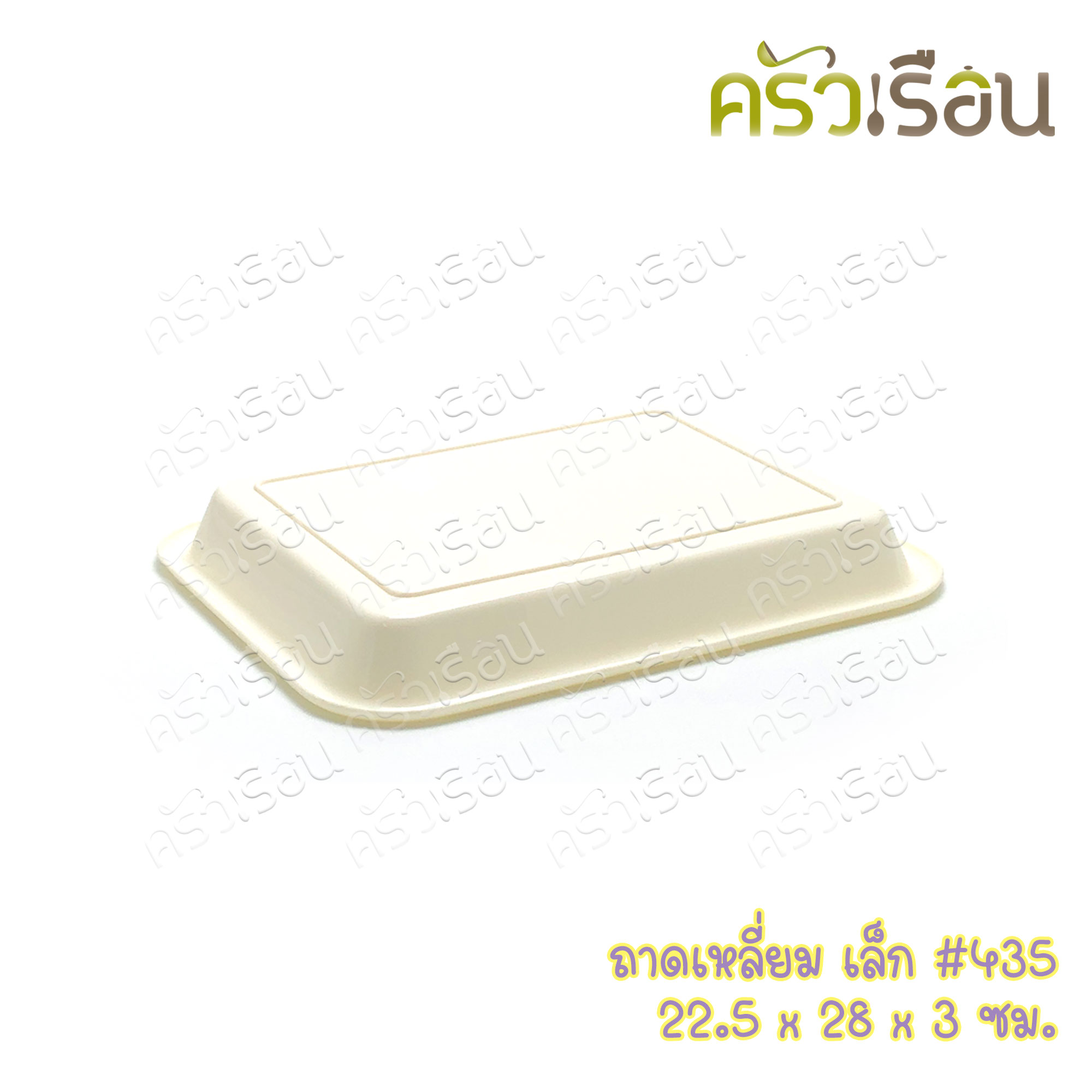 Nam Ngai Hong ถาดเหลี่ยม พลาสติก 22.5 x 28 x 3.5 ซม. 435 ตรากระเช้า ราคาต่อใบ ถาดเสิร์ฟ ถาดพลาสติก