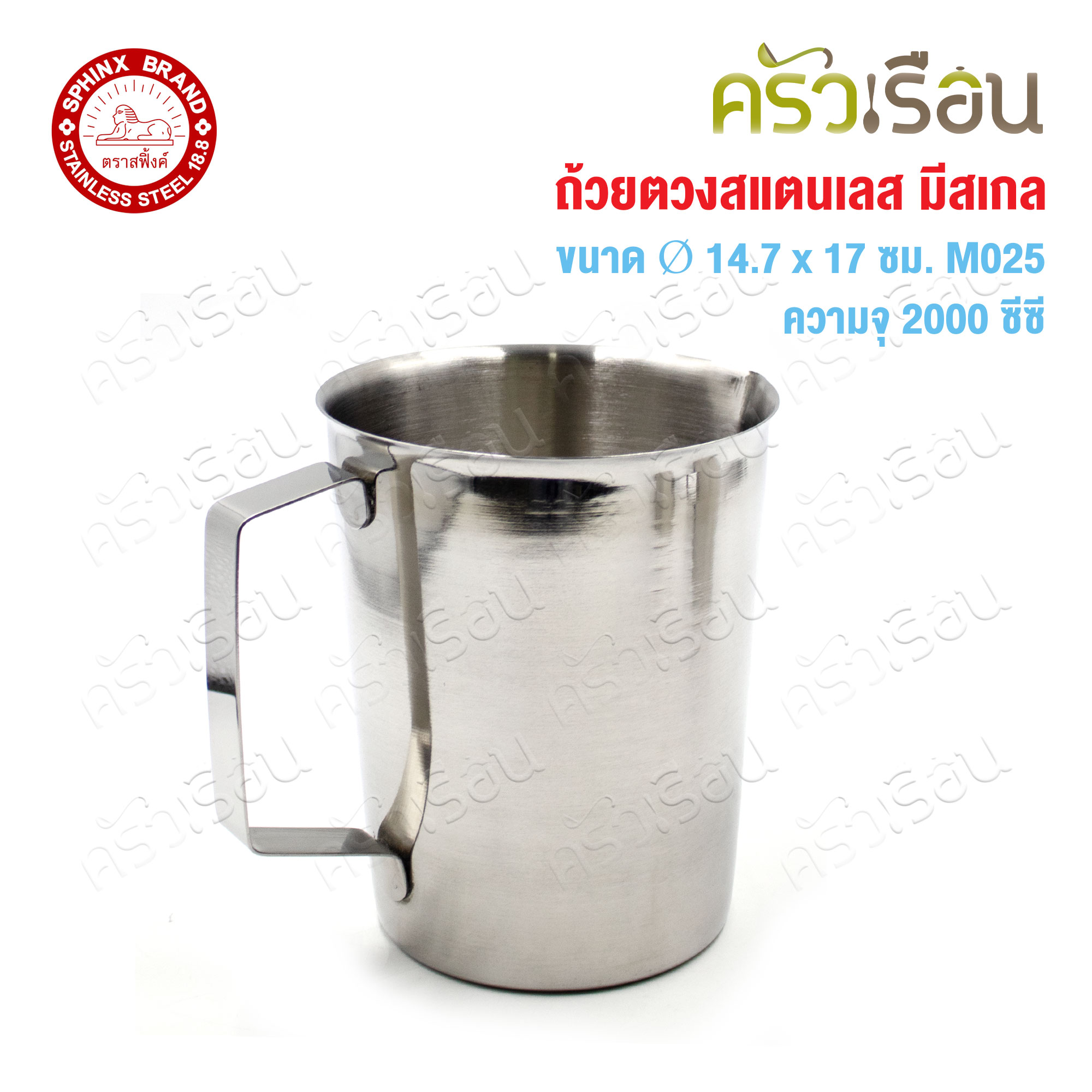 SPHINX BRAND ถ้วยตวง มีสเกล สเตนเลส 18-8 ตราสฟิ้งค์ ราคาต่อใบ M054, M033, M030, M025 เหยือกตวง