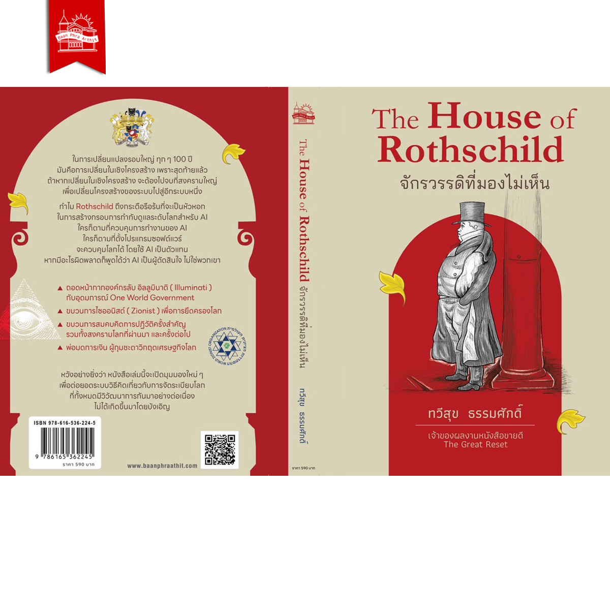 The House of Rothschild จักรวรรดิที่มองไม่เห็น