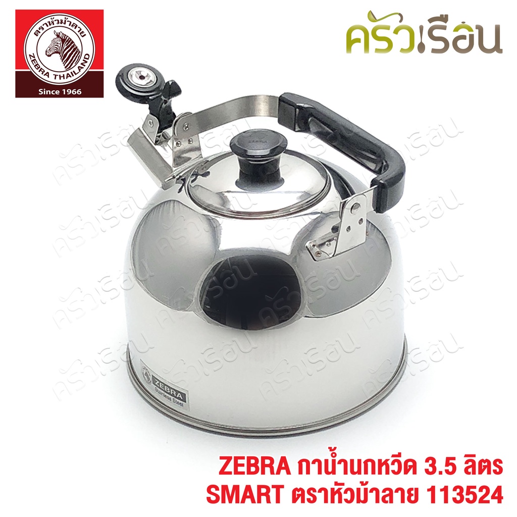 ZEBRA กาน้ำนกหวีด 3.5 ลิตร SMART 113524 ตราหัวม้าลาย กาน้ำ กานกหวีด กาต้มน้ำ ใช้กับเตาแม่เหล็กไฟฟ้าไม่ได้