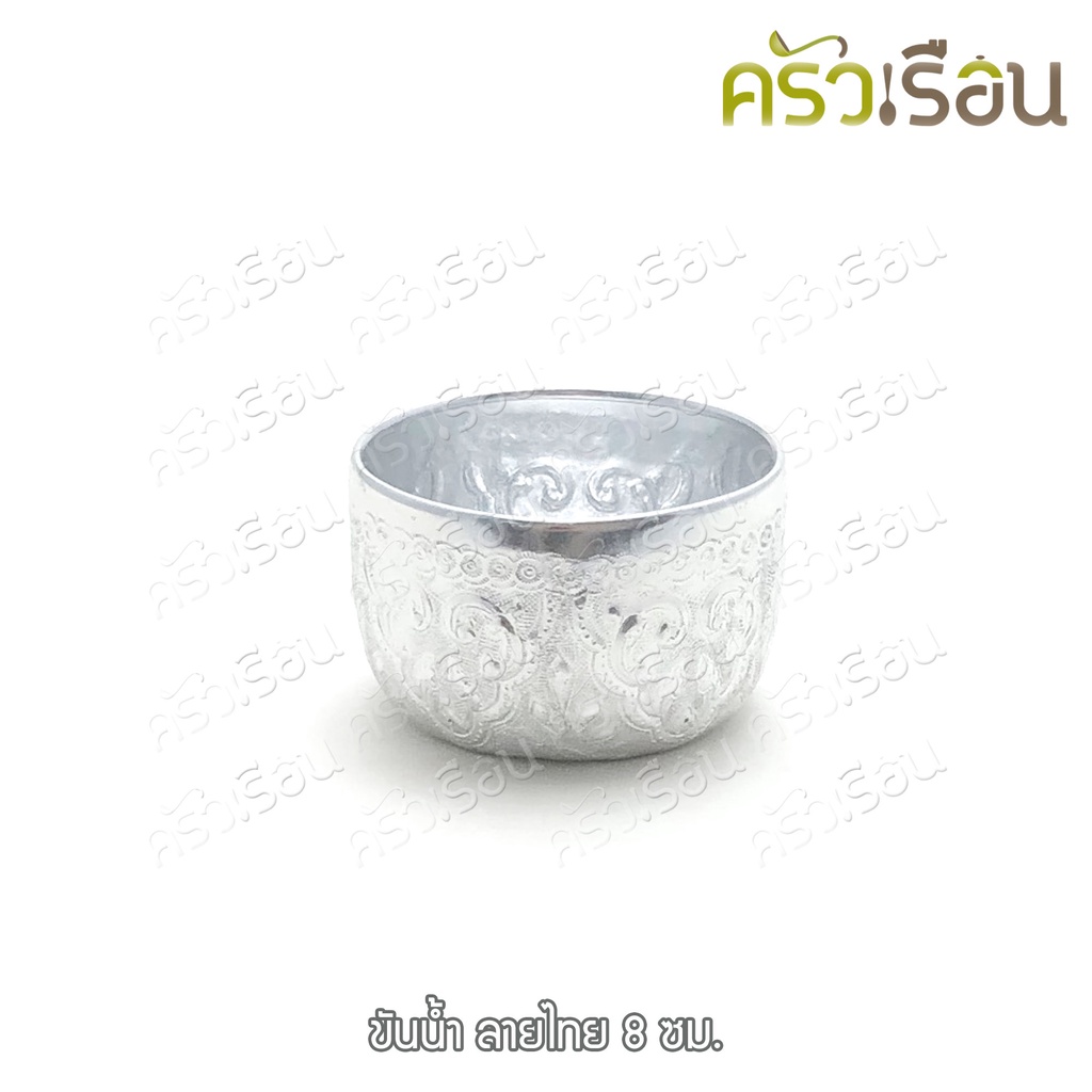 ลายไทย ขันน้ำดื่ม อลูมิเนียม ลายไทย (คละลาย) 8 ซม. (แพ็ค 3 ใบ) ราคาต่อแพ็ค ขันลายไทย ขัน ขันน้ำลายไทย ขันสงกรานต์