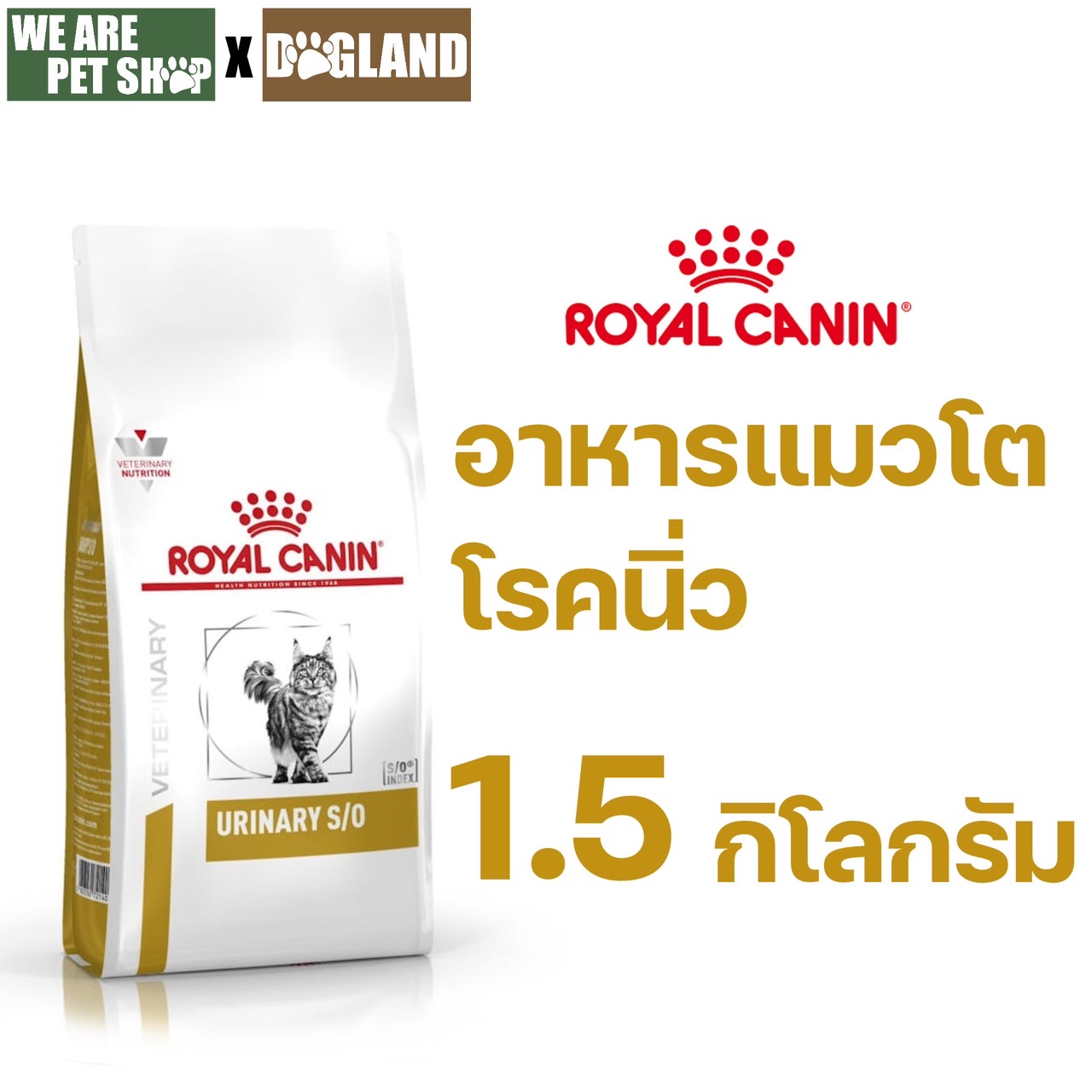 Urinary S/O แมวโรคนิ่ว 1.5 กก.