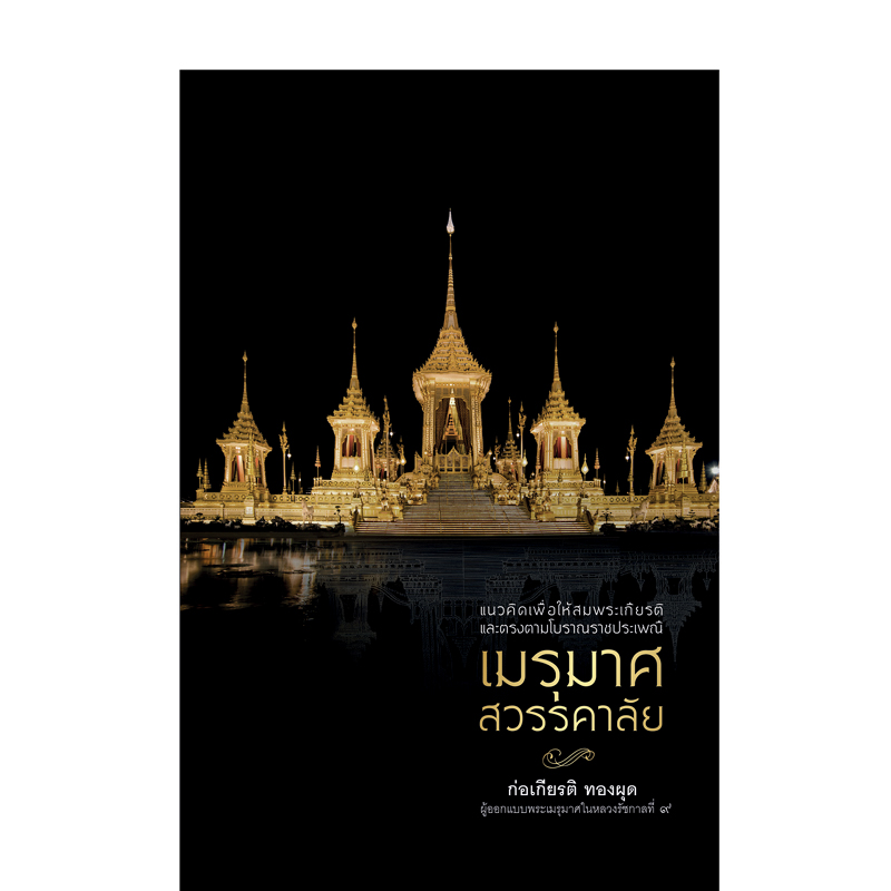 เมรุมาศสวรรคาลัย