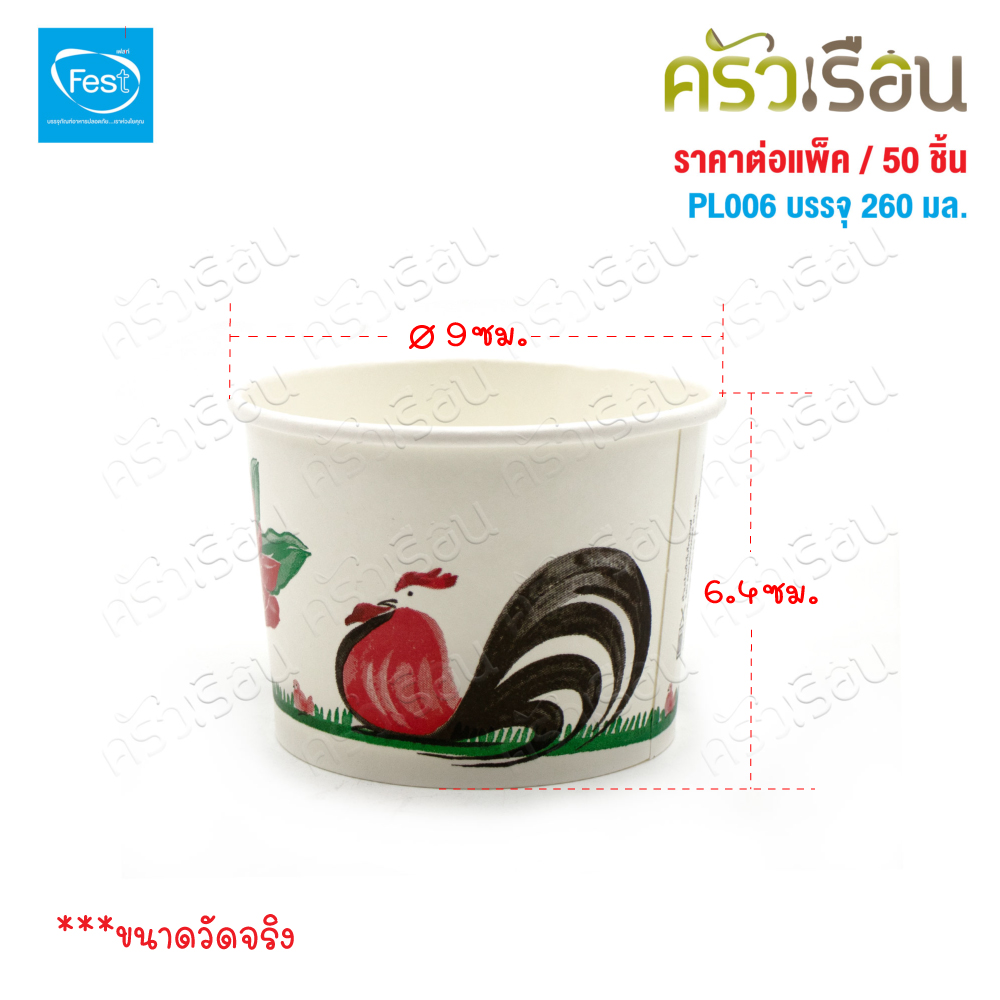 FEST ถ้วยกระดาษ เฟสท์ 260 มล. (เล็ก) ลายไก่ พร้อมฝา 50 ชุด PL006+A007