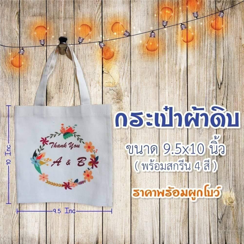 ของชำร่วยกระเป๋าผ้าดิบ ขนาด 9.5*10นิ้ว