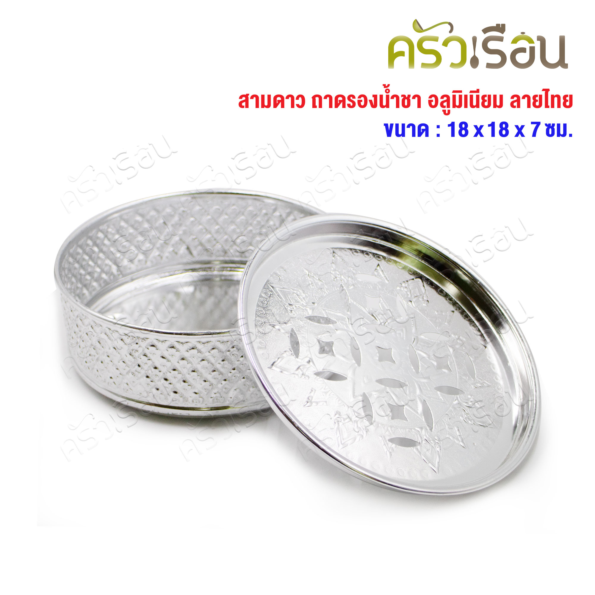 สามดาว ถาดรองน้ำชา อลูมิเนียม ลายไทย 18 ซม. x 18 ซม. x 7 ซม. ถาดรอง ถาดน้ำชา
