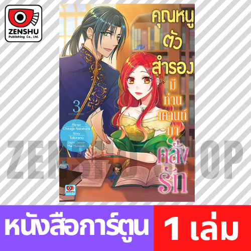 [COMIC] คุณหนูตัวสำรองมีท่านเคานท์มาคลั่งรัก เล่ม 1-3