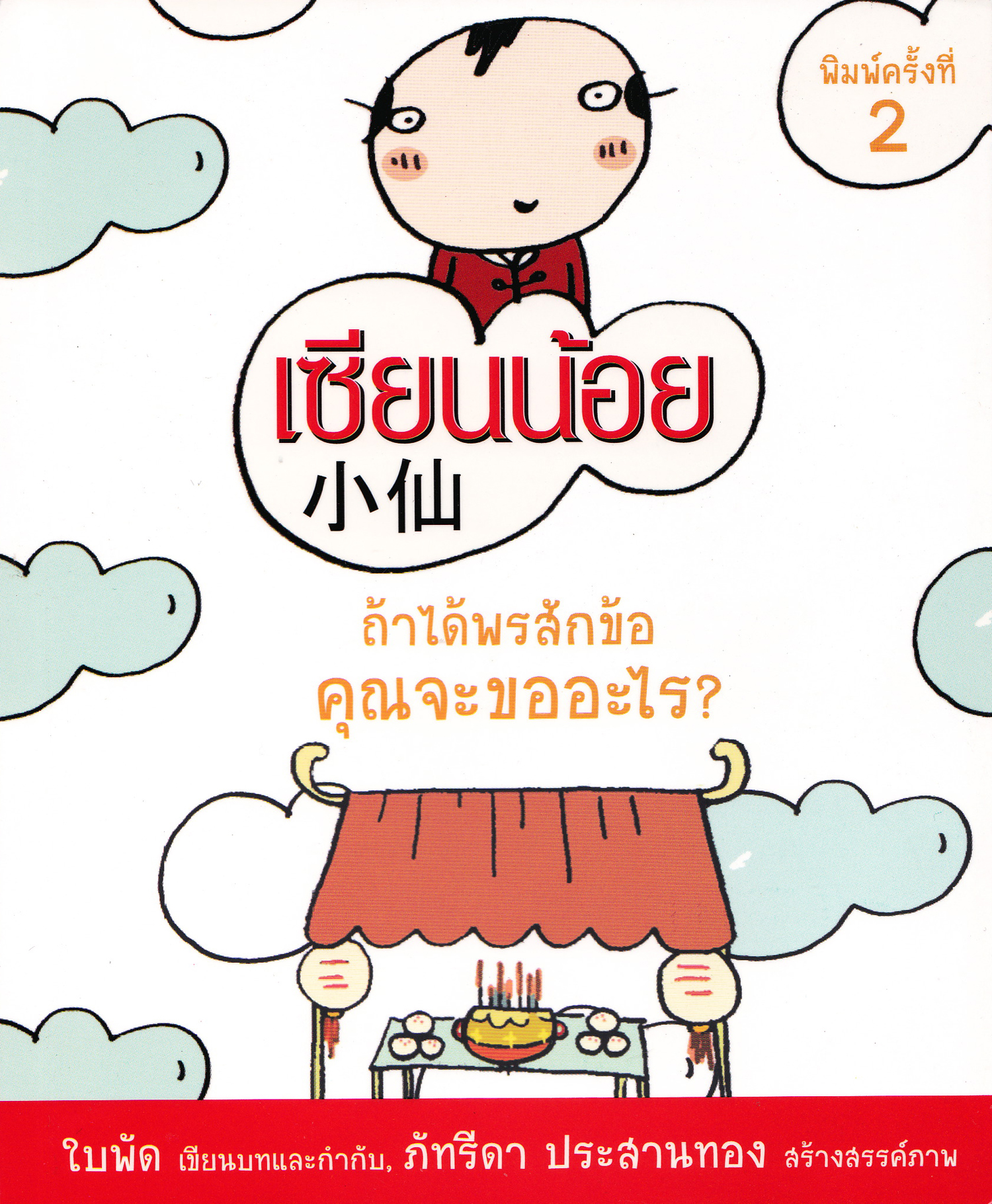 เซียนน้อย
