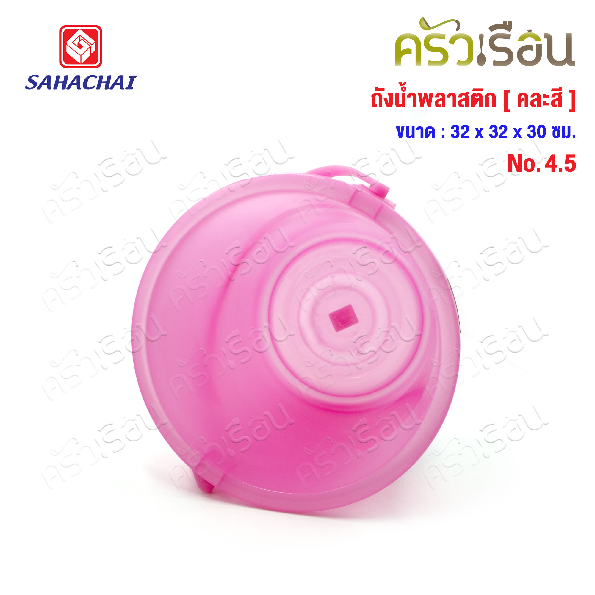 SAHACHAI ถังน้ำ ไม่มีฝา พลาสติก 14.5 ลิตร สดใส 32 x 30 ซม. No.4.5 [ ราคาต่อใบ คละสี ]