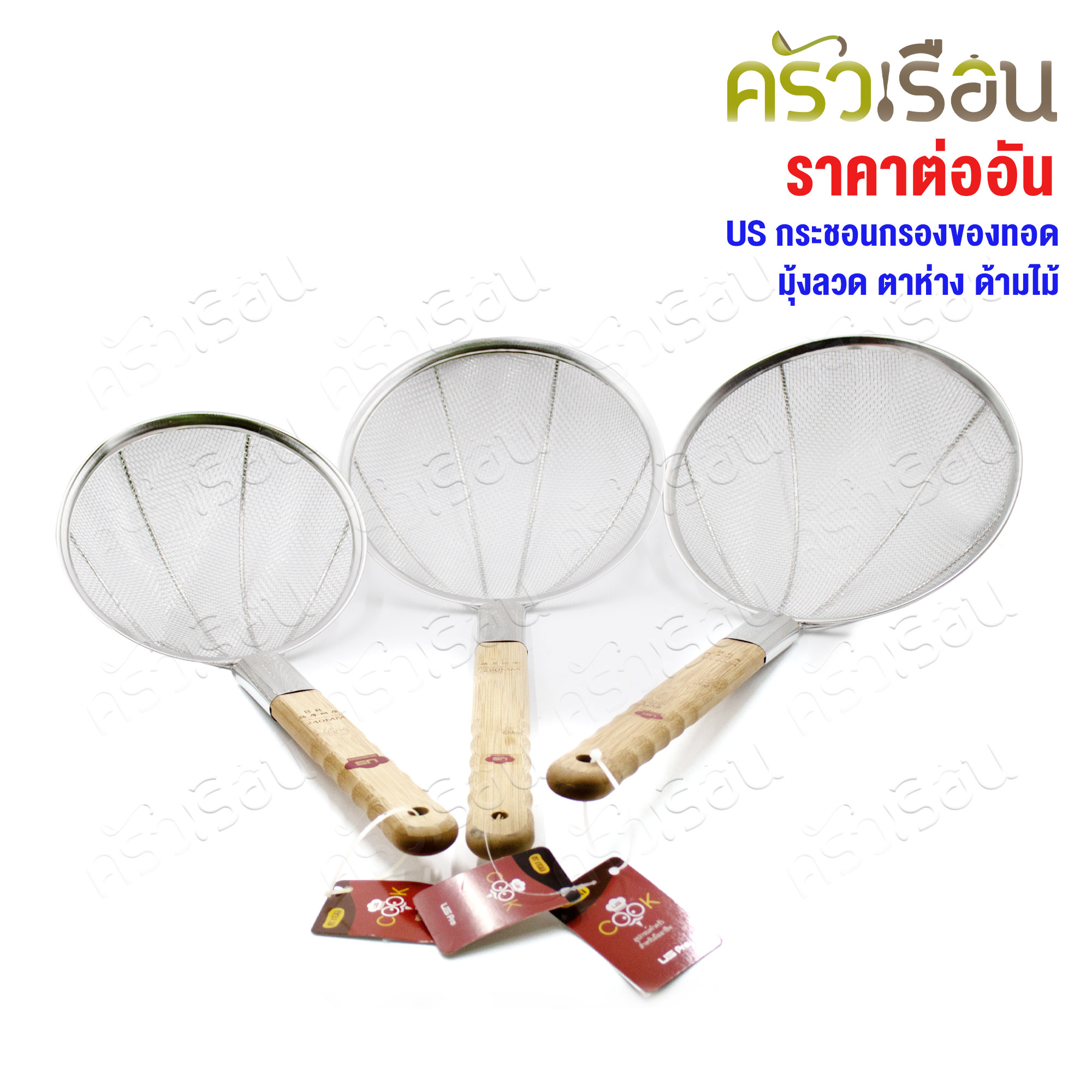 US กระชอน ตักของทอด มุ้งลวด ตาห่าง ด้ามไม้ รุ่น OS [ ราคาต่ออัน ] มี 3 ขนาด 24 ซม., 28 ซม., 30 ซม.