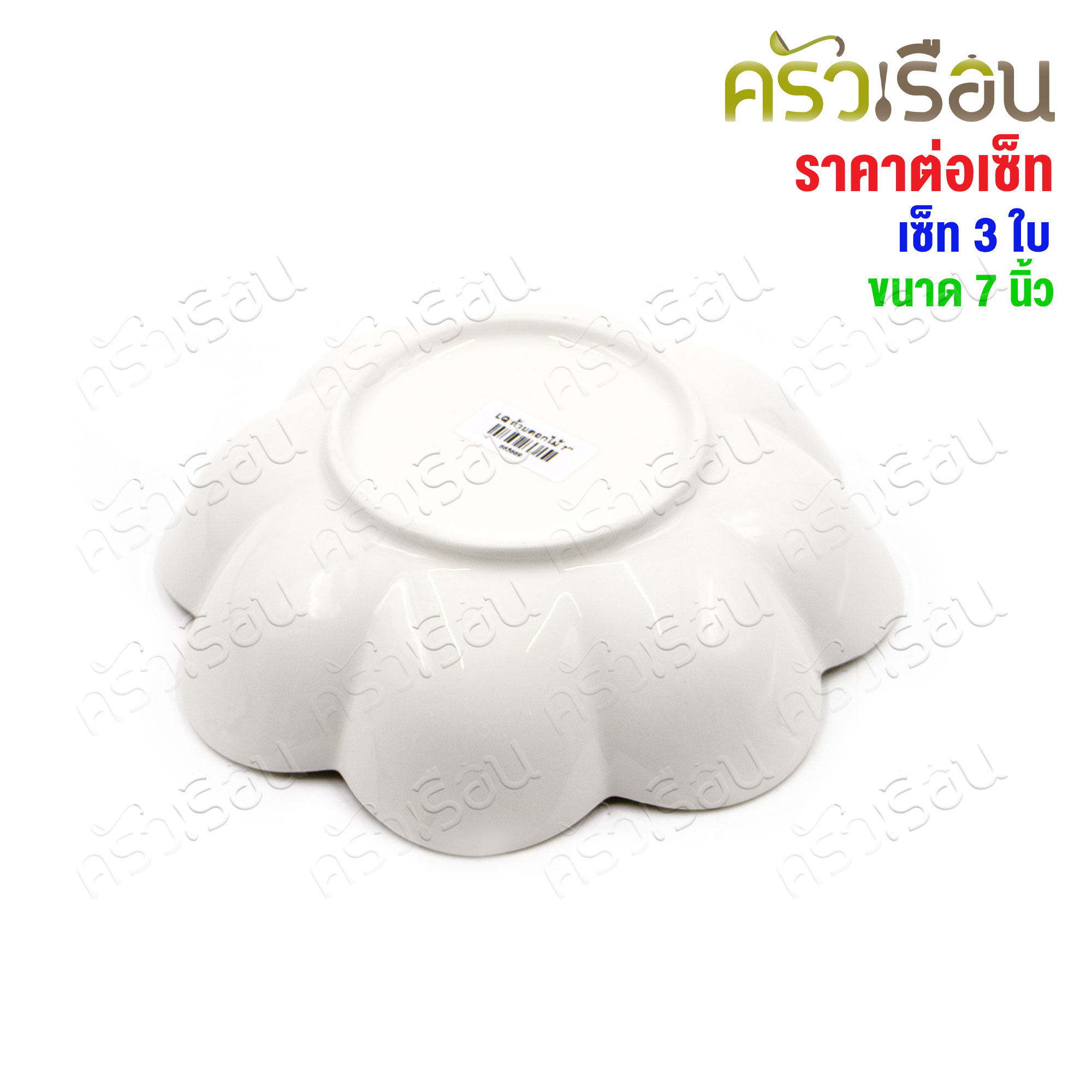 LQ [แพ็ค 3 ใบ] ชามดอกไม้ เซรามิค 7 นิ้ว [ 17 x 4.5 ซม.] เข้าเวฟได้