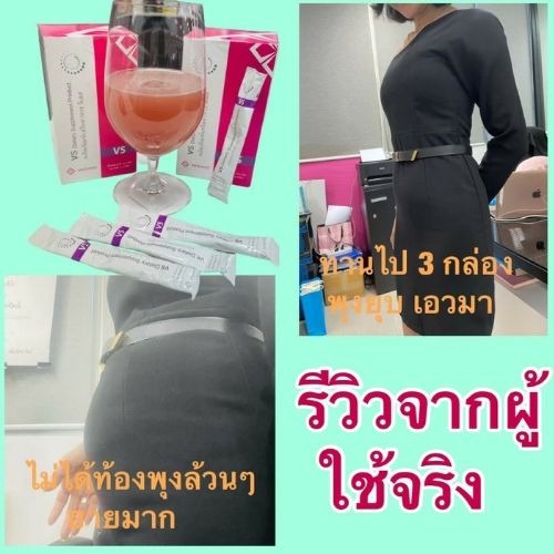 อาหารเสริม VS วีเอส VSlim VASAYO
