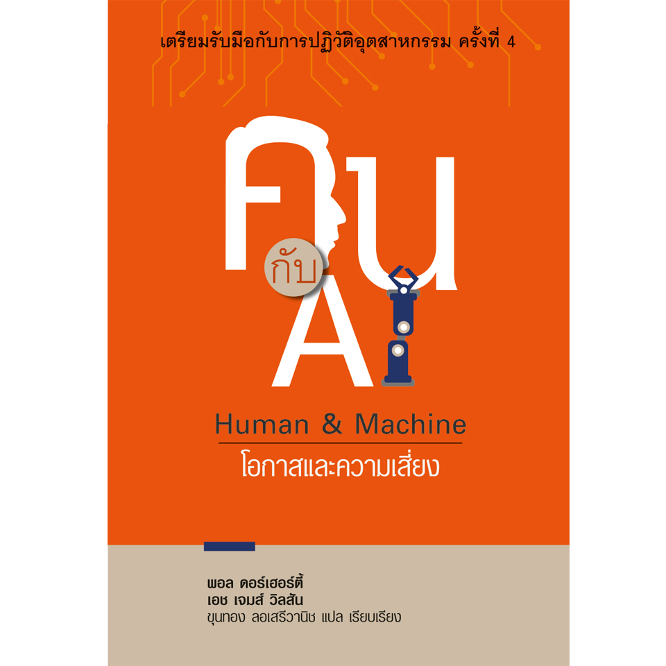 AI set : รู้ทันโลกยุค AI