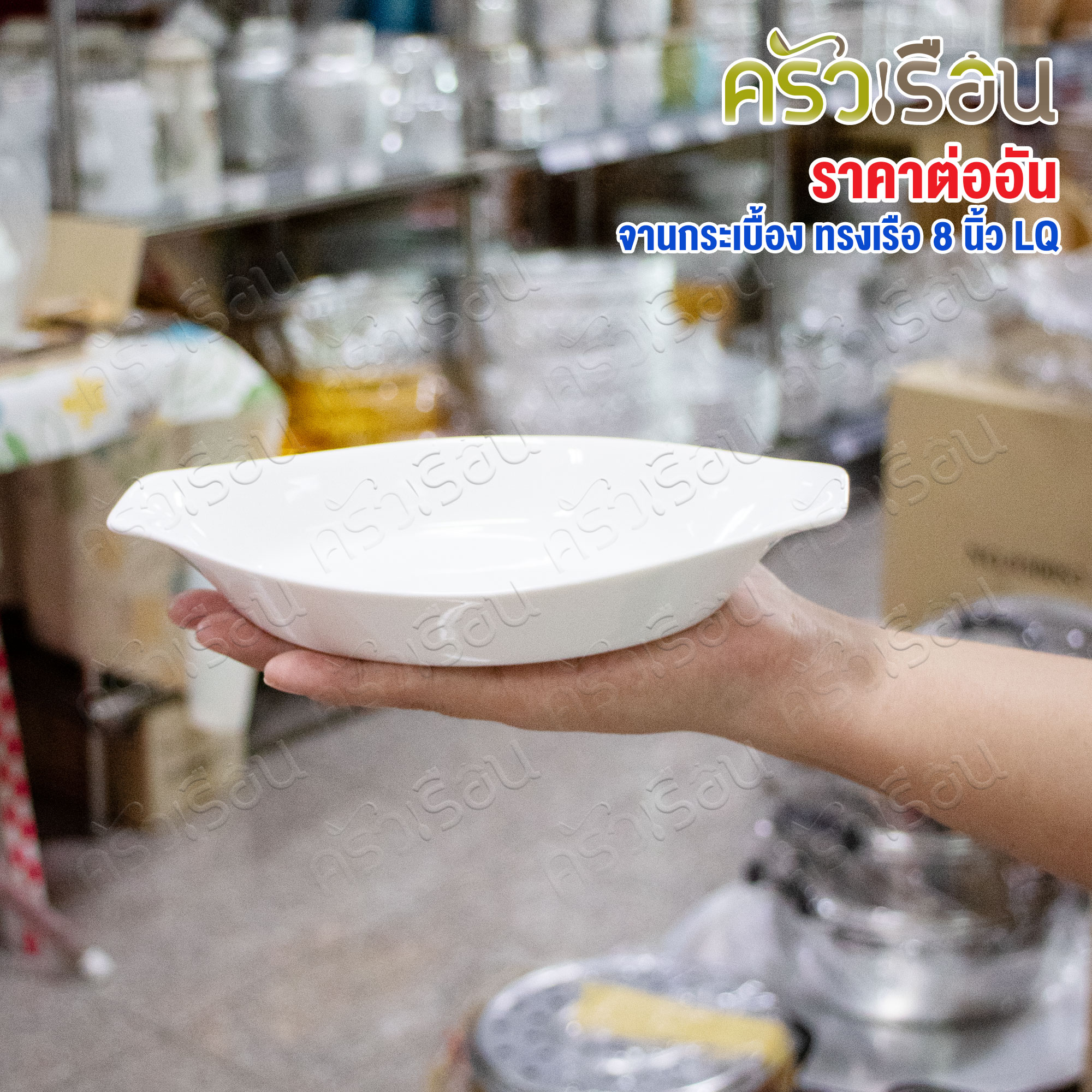 LQ จาน กระเบื้อง ทรงเรือ สีขาว 8 นิ้ว จานเซรามิก จานขนม