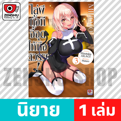 [NOVEL] ไล่ผีทั้งทีจี้จุดให้ถึงสวรรค์! เล่ม 1-6