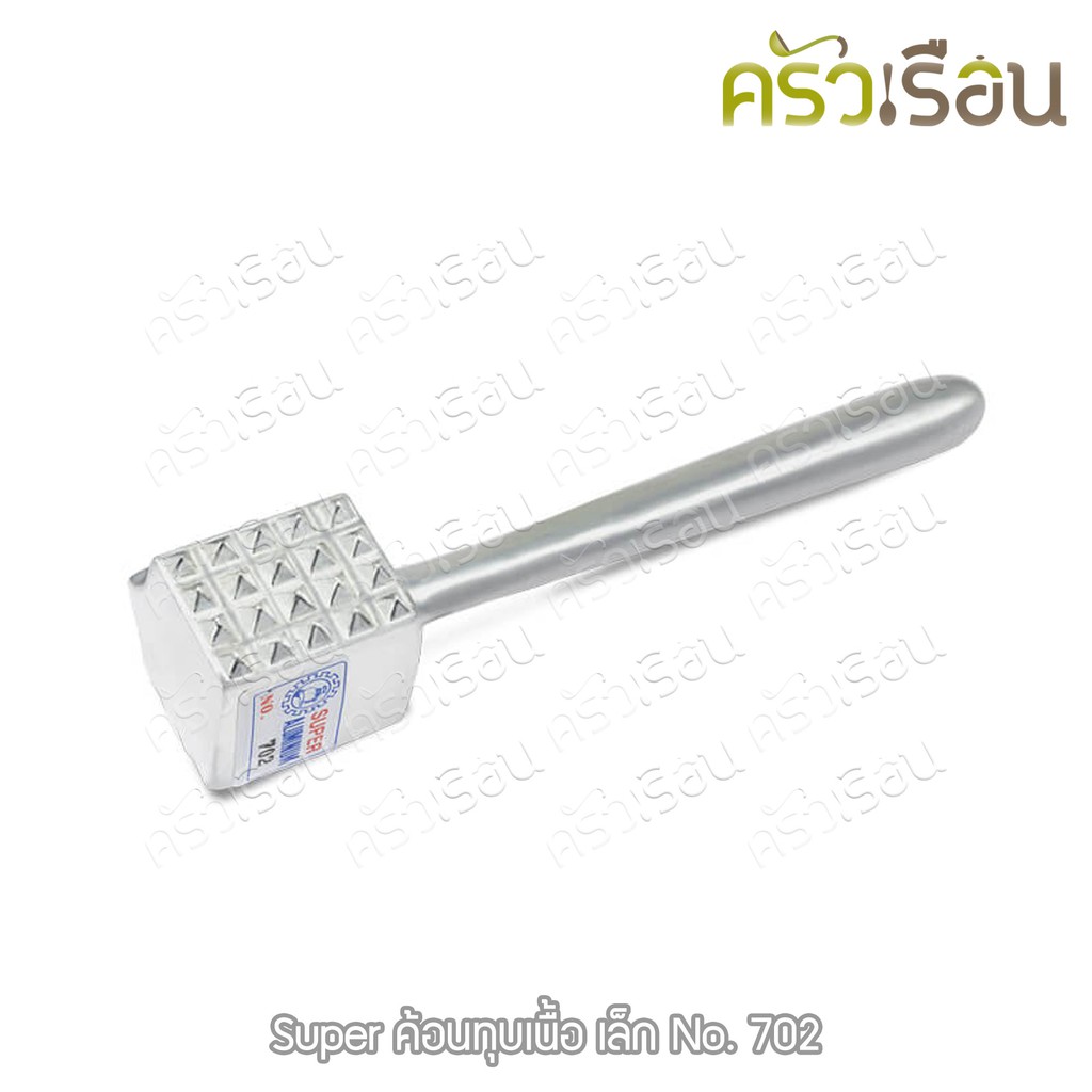 SUPER ALUMINUM ค้อนทุบเนื้อ อลูมิเนียม ตราถุงเงิน ราคาต่ออัน มีให้เลือก 2 ขนาด [ ค้อนทุบ ที่ทุบเนื้อ รุ่น 701, 702 ]